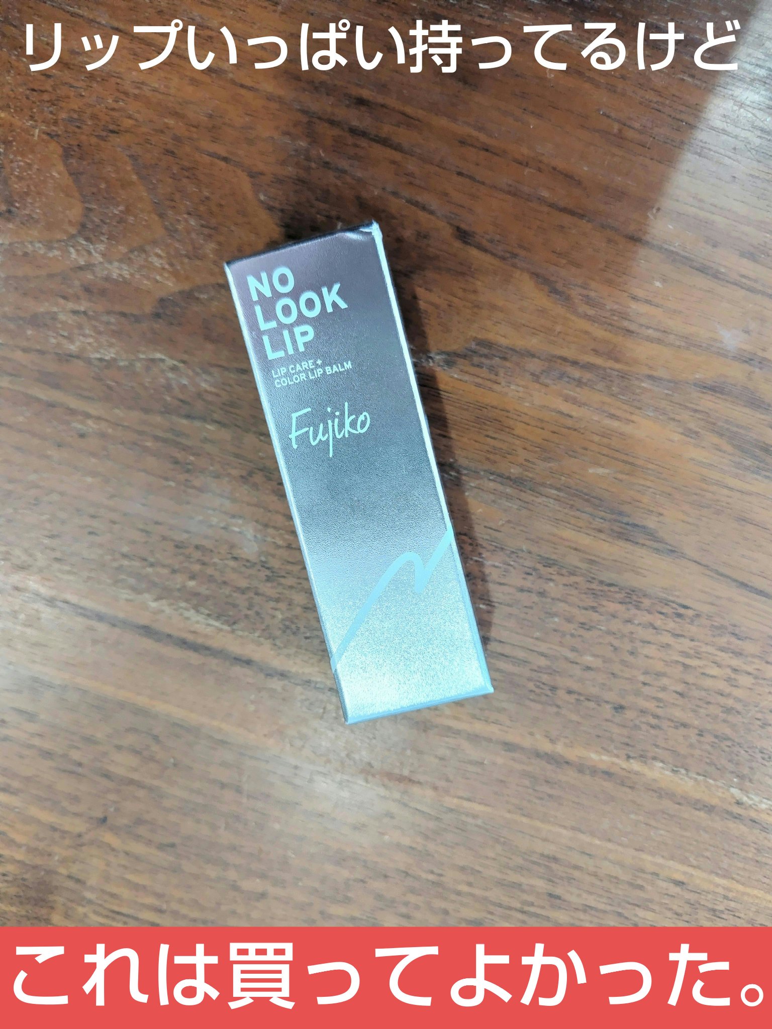ノールックリップ 03 キュンなベージュ/Fujiko/口紅を使ったクチコミ（1枚目）