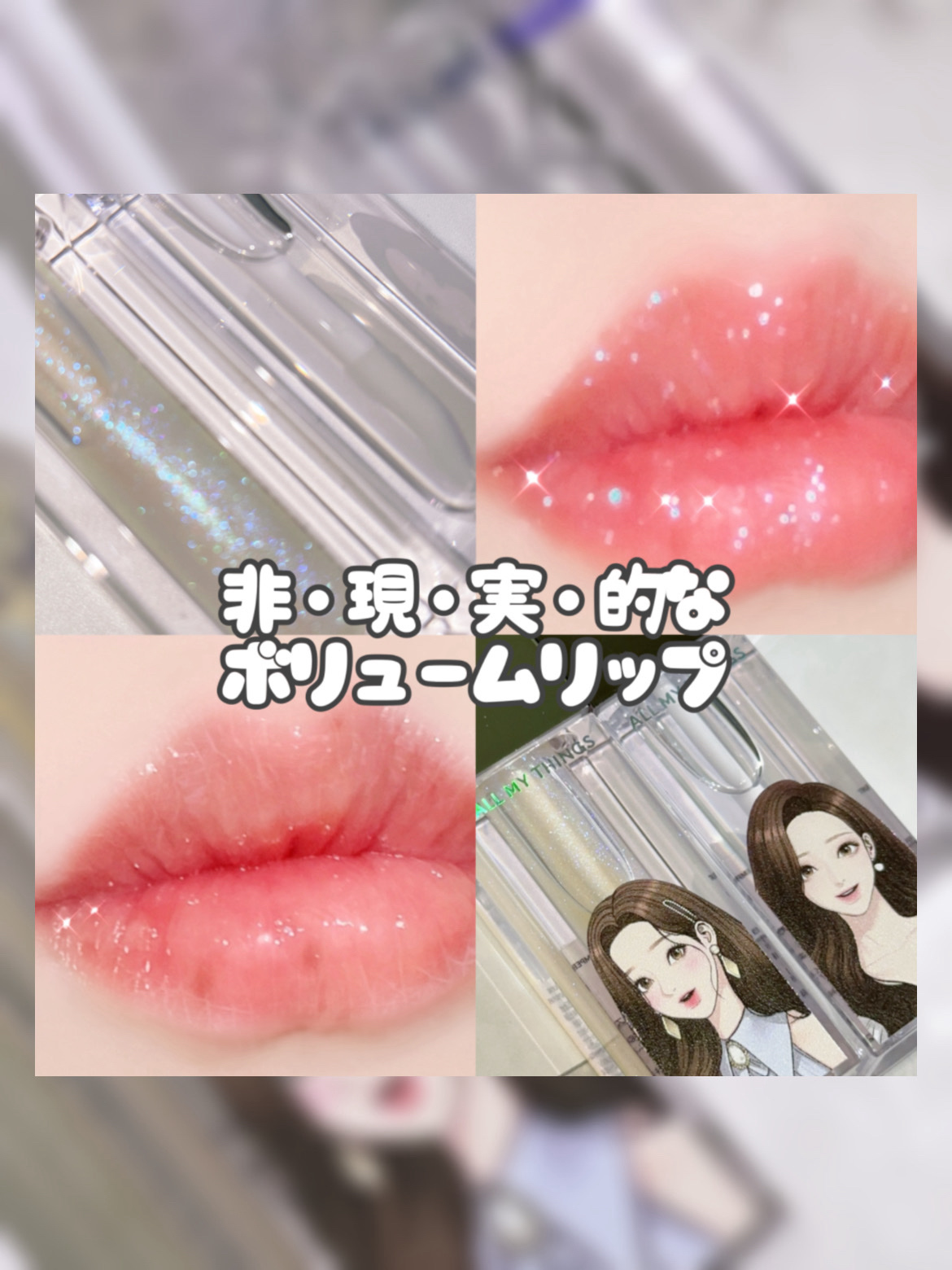 オールマイシングス トゥルービューティ キス リッププランパー/all my things/リッププランパーを使ったクチコミ（1枚目）