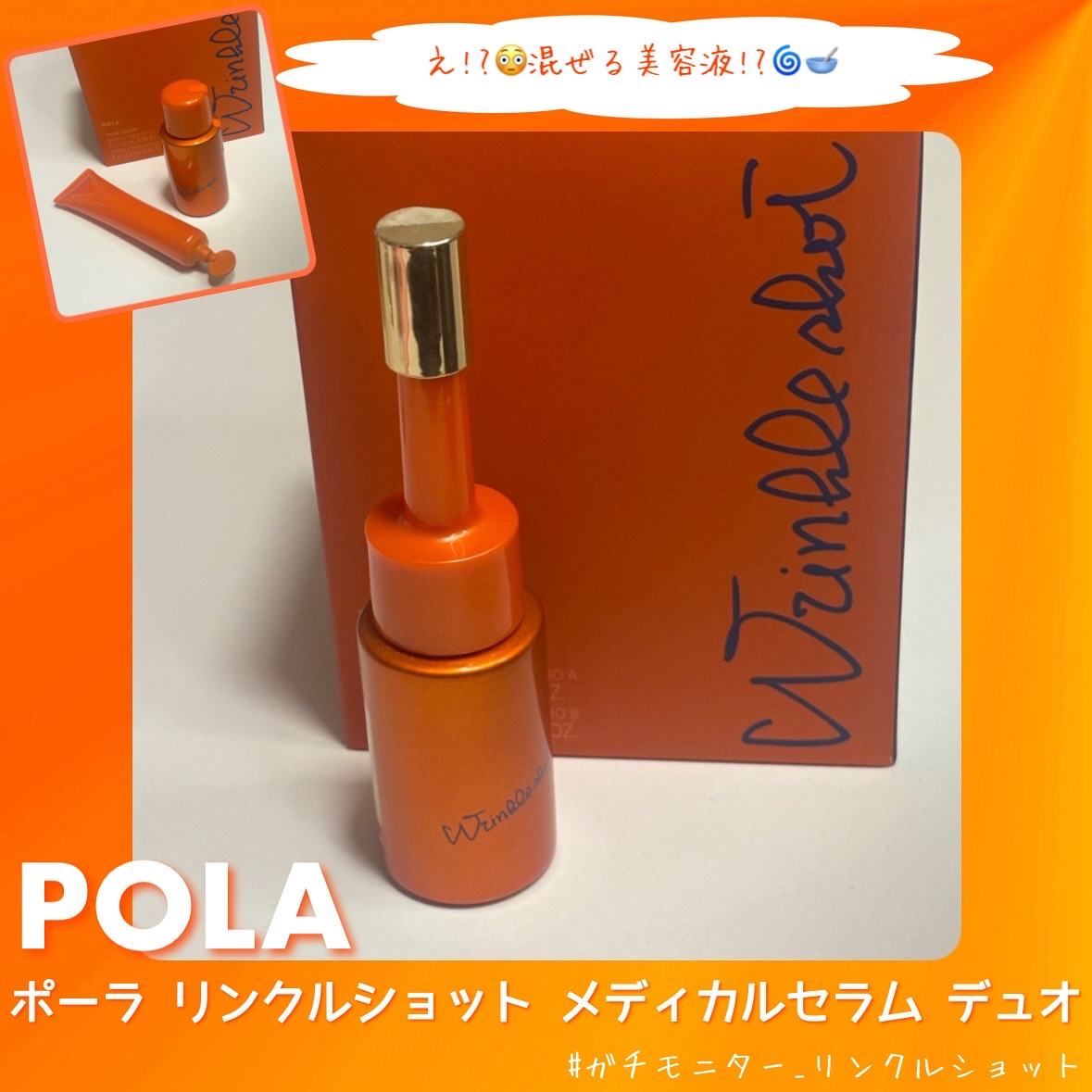 ポーラ リンクルショット メディカル セラム デュオ/リンクルショット/美容液を使ったクチコミ（1枚目）