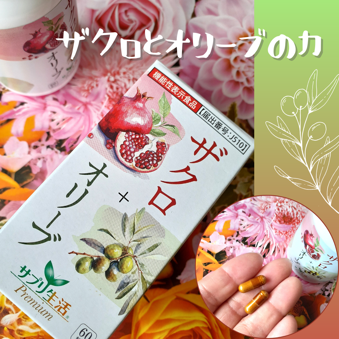 ザクロ+オリーブ/さぽらいふ/健康サプリメントを使ったクチコミ(1枚目)