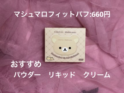 マシュマロフィットパフ リラックマ(限定デザイン)/MilleFée/パフ・スポンジの画像