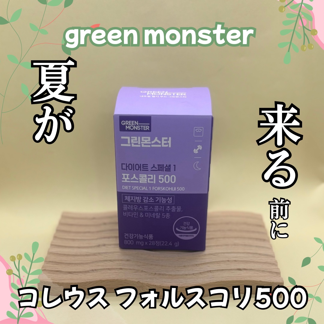 コレウス フォルスコリ500/グリーンモンスター/健康サプリメントを使ったクチコミ（1枚目）