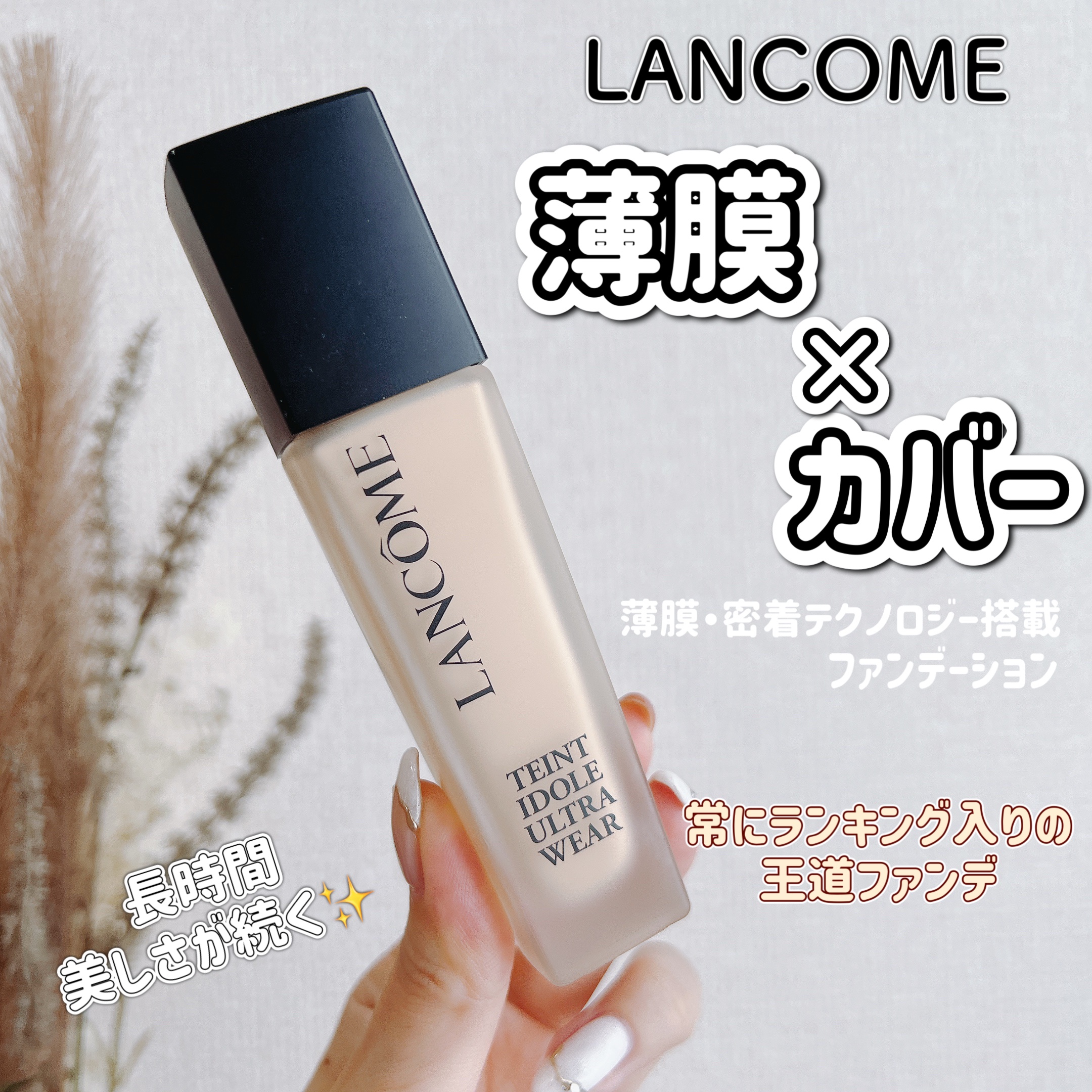 タンイドル ウルトラ ウェア リキッド N/LANCOME/リキッドファンデーションを使ったクチコミ（1枚目）