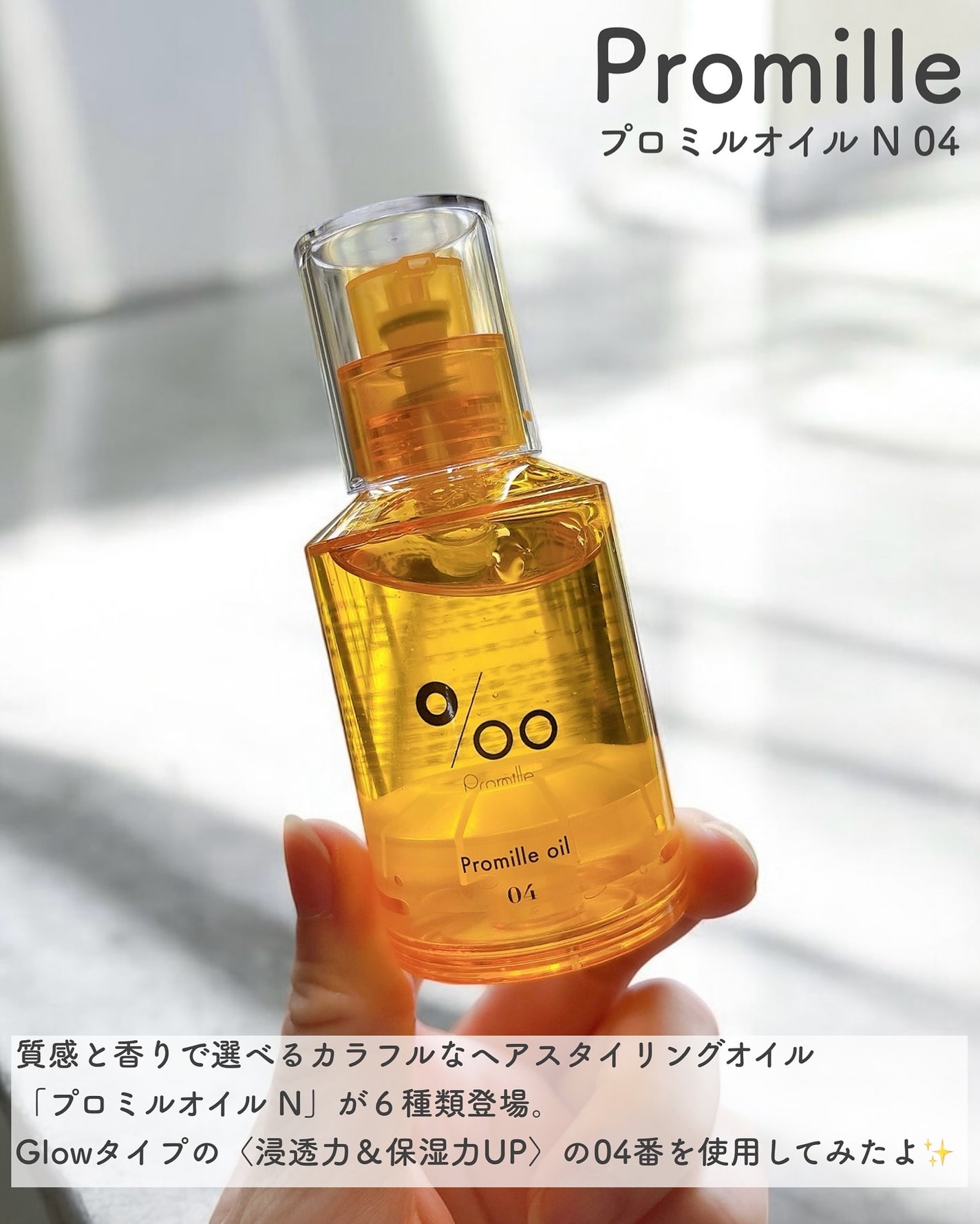 プロミルオイル N 04/Promille/ヘアオイルを使ったクチコミ(2枚目)