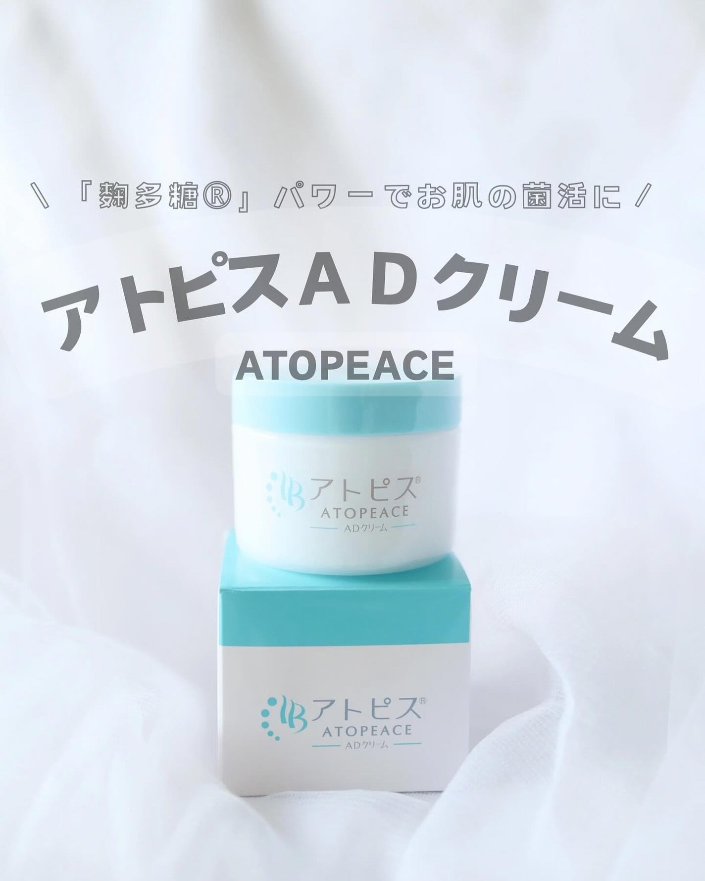 アトピスADクリーム/ニチモウバイオティックス/フェイスクリームを使ったクチコミ(1枚目)