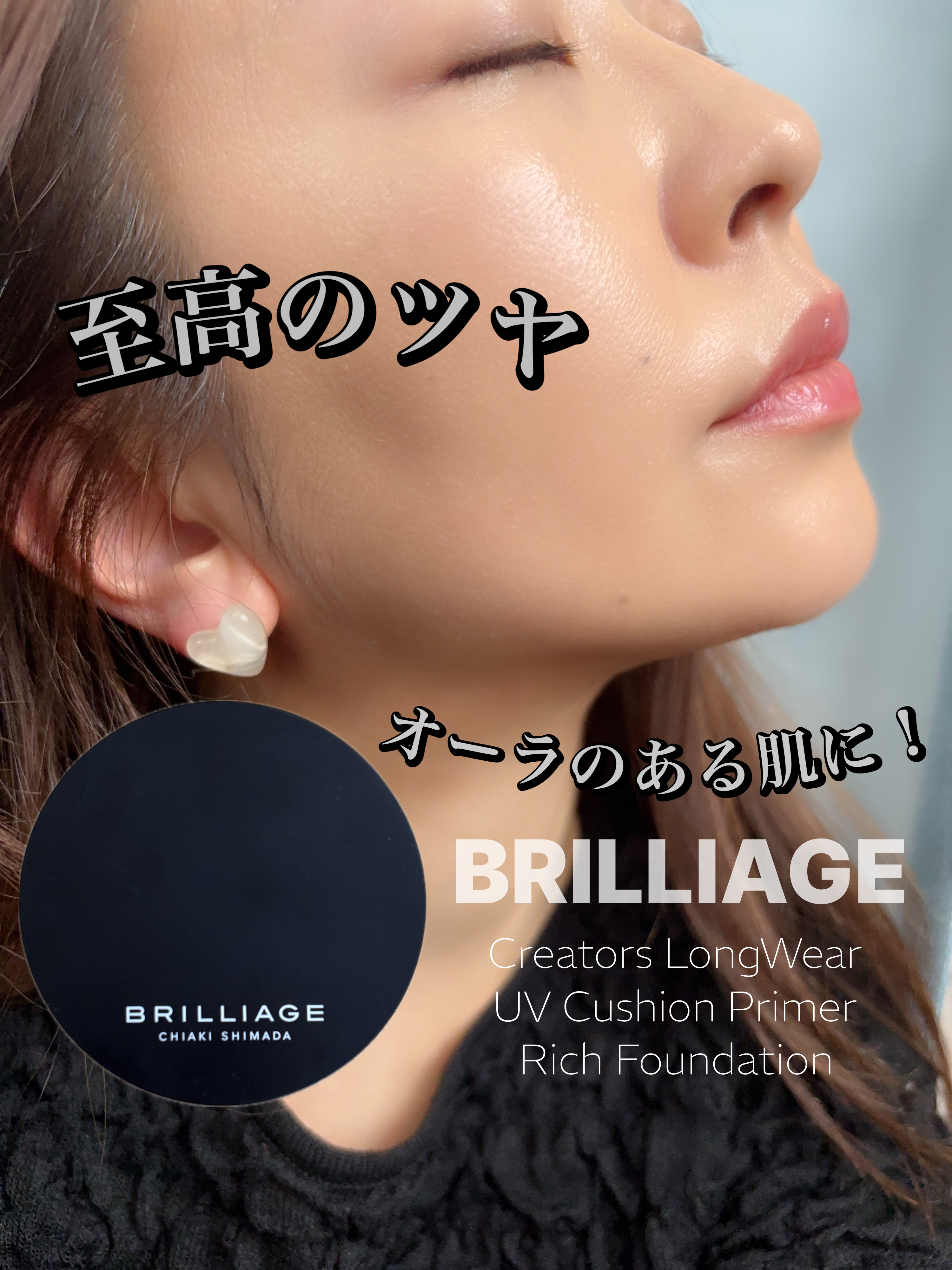 クリエイターズ ロングウェア UV クッション プライマー リッチ ファンデーション/ブリリアージュ/クッションファンデーションを使ったクチコミ（1枚目）