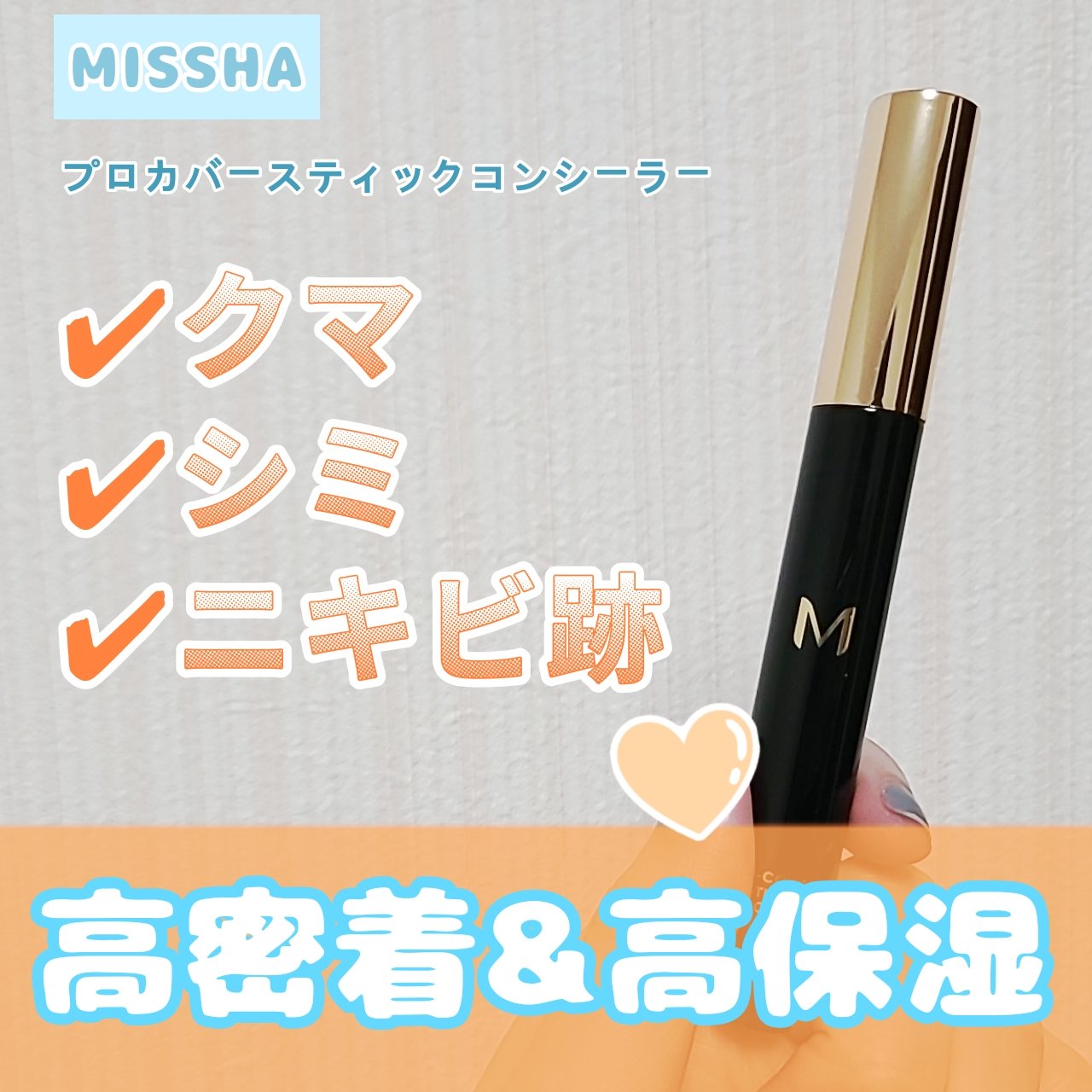 MISSHA Ｍ プロカバー スティックコンシーラーのクチコミ「

────────────


結論：クマにはリキッドコンシーラーと併用が強い


────.....」（1枚目）