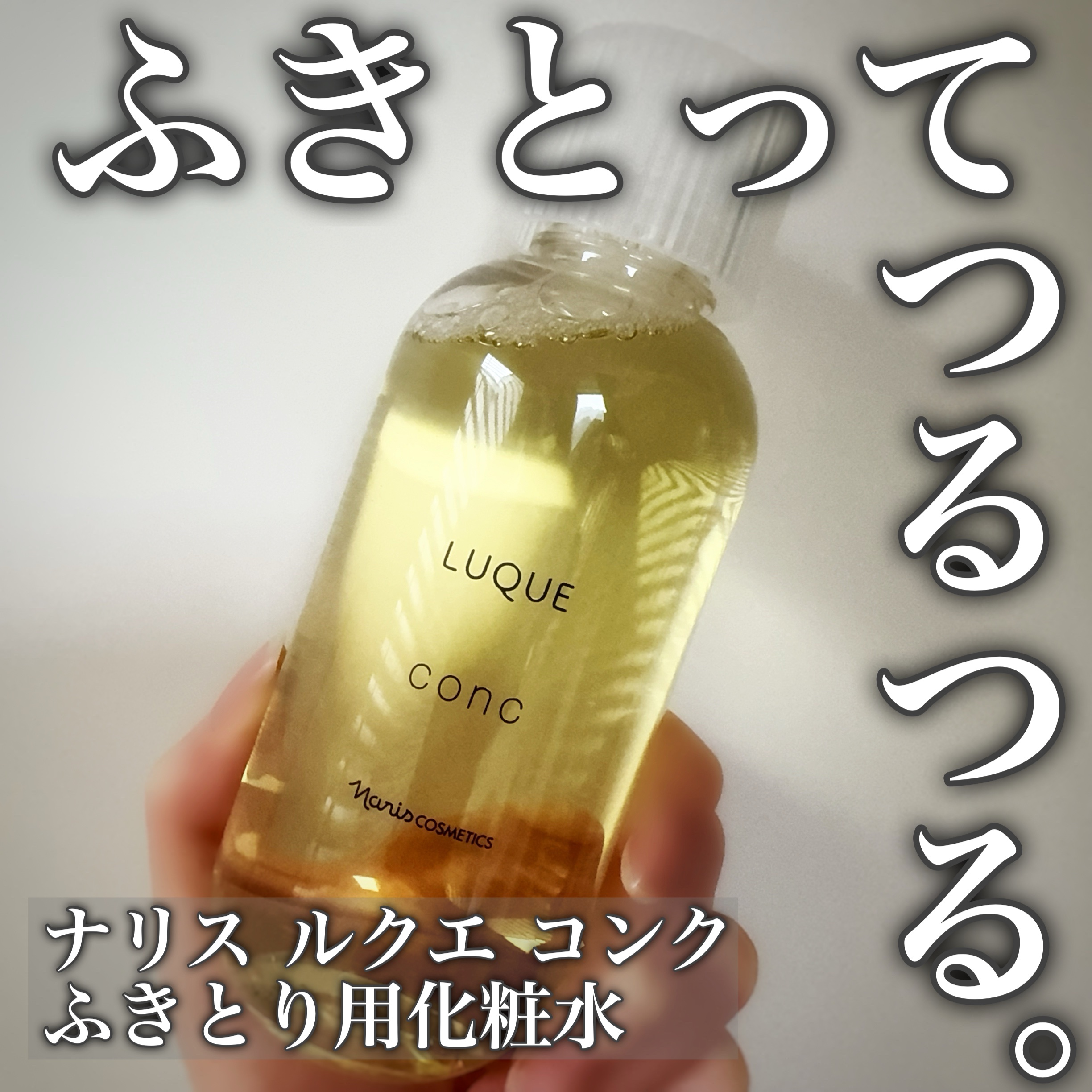 ルクエ コンク/ナリス化粧品/拭き取り化粧水を使ったクチコミ（1枚目）