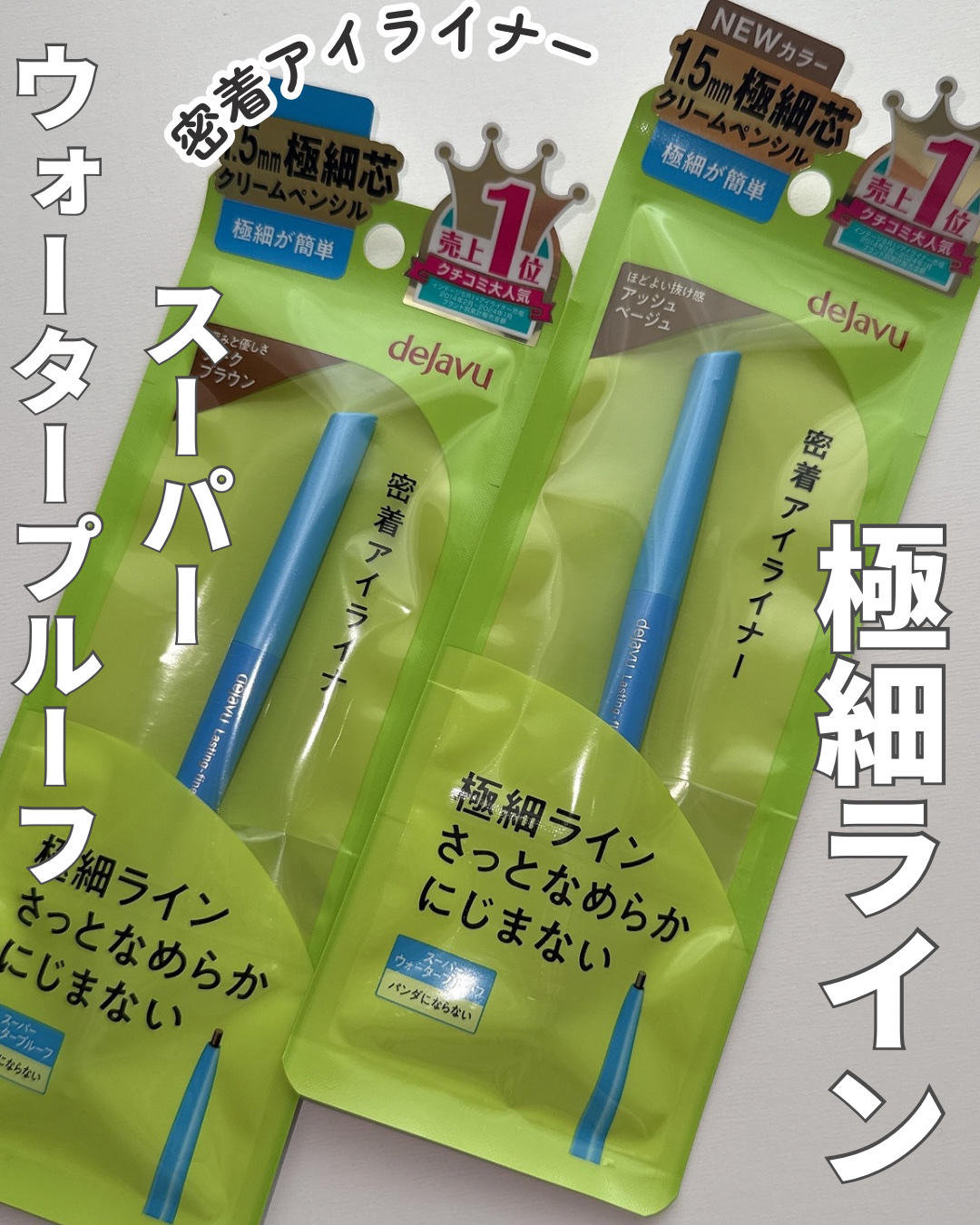 「密着アイライナー」極細クリームペンシル/デジャヴュ/ペンシルアイライナーを使ったクチコミ（1枚目）