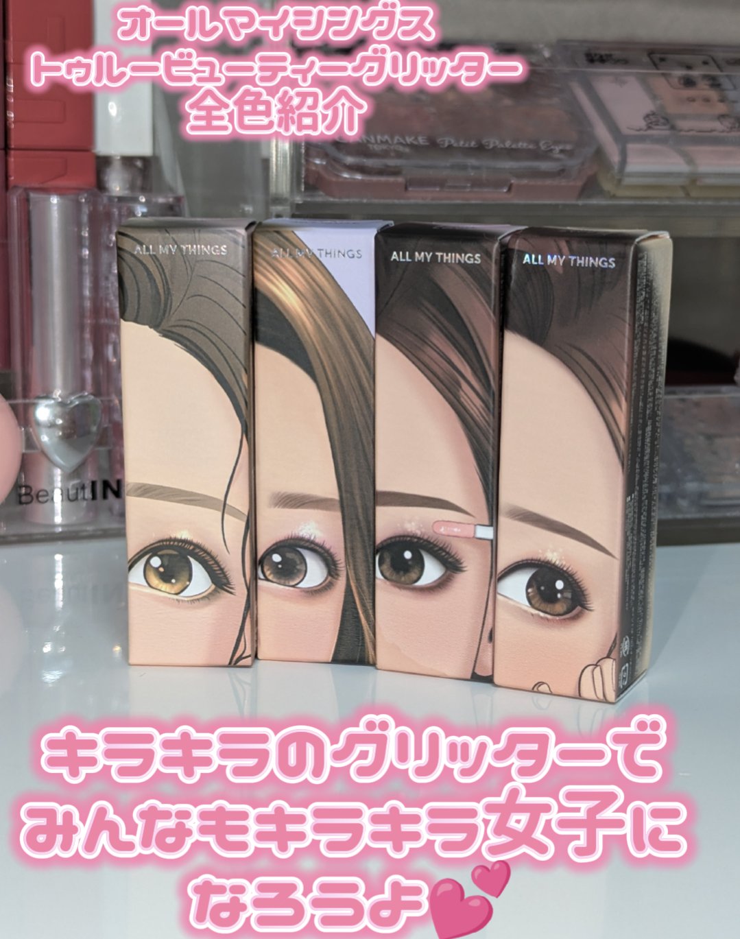 トゥルービューティ グリッター/all my things/グリッターを使ったクチコミ（1枚目）