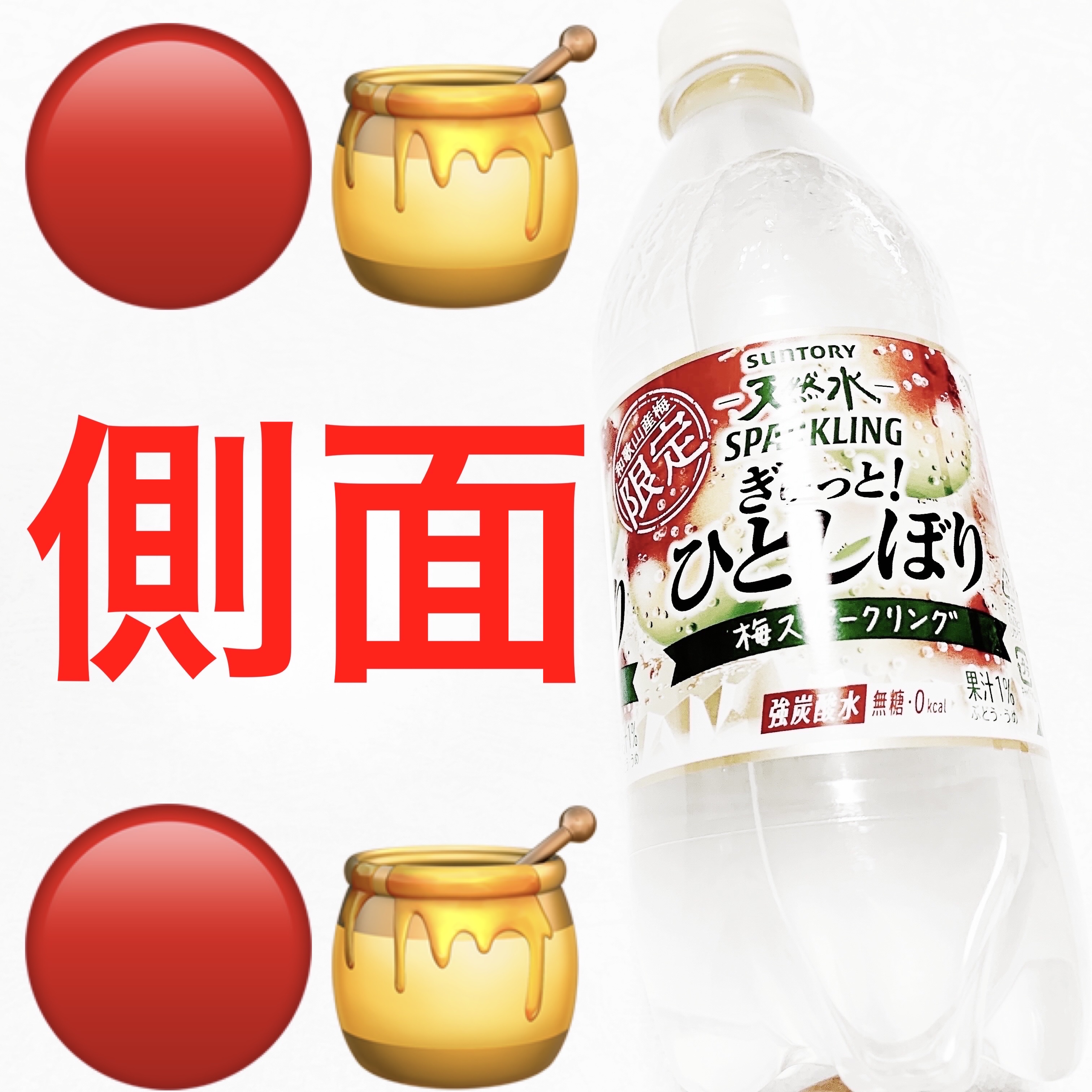 天然水スパークリング　ぎゅっと！ひとしぼり梅/サントリーフーズ/その他ドリンクを使ったクチコミ（2枚目）