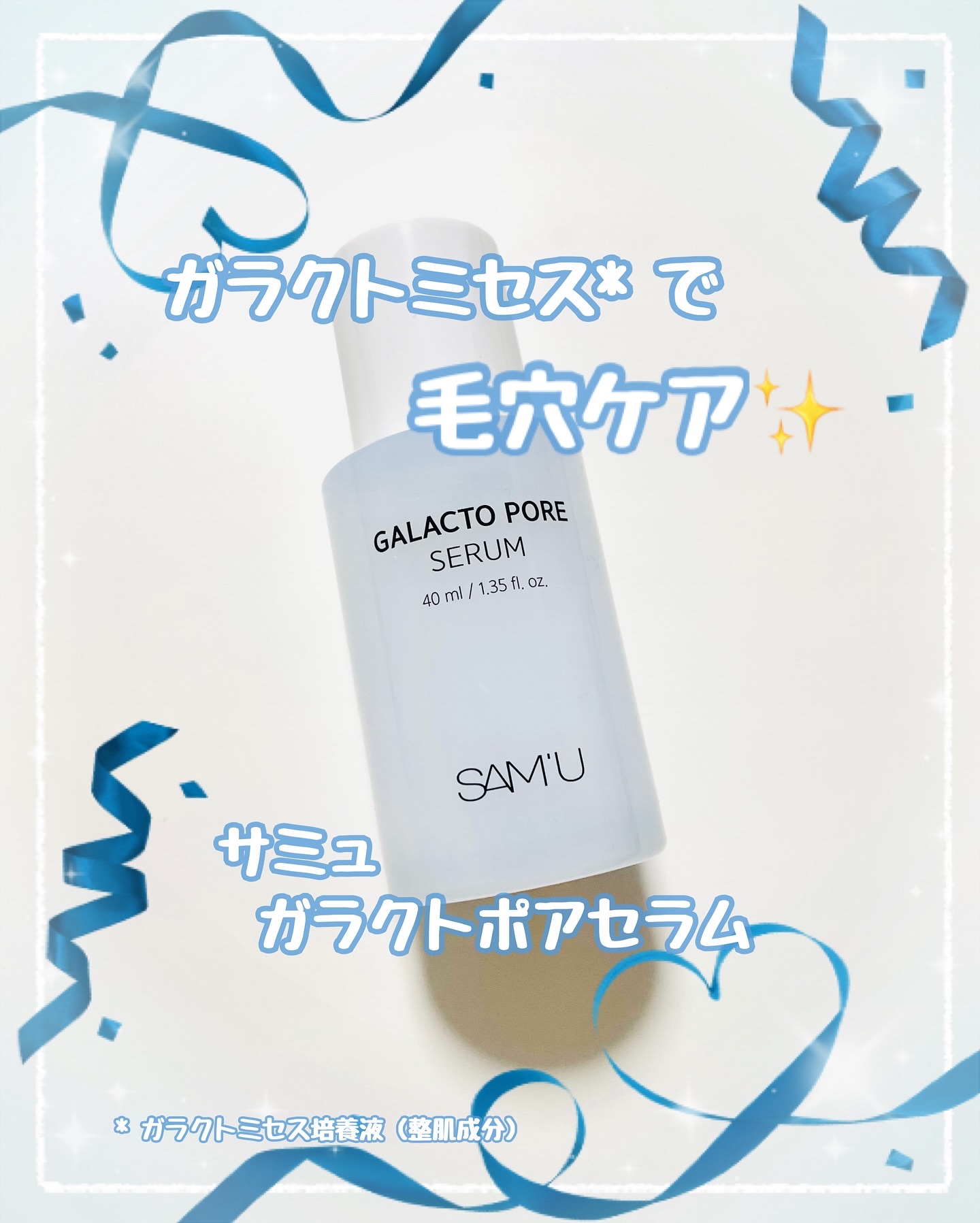 サミュ ガラクトポア セラム/SAM'U/美容液を使ったクチコミ（1枚目）