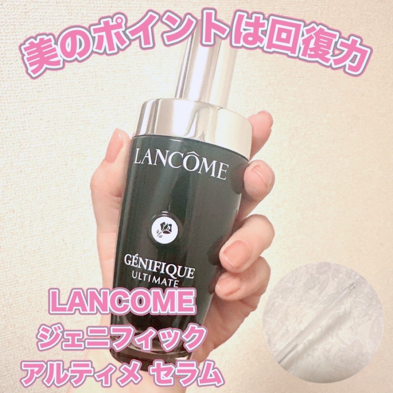 ジェニフィック アルティメ セラム/LANCOME/美容液を使ったクチコミ(1枚目)