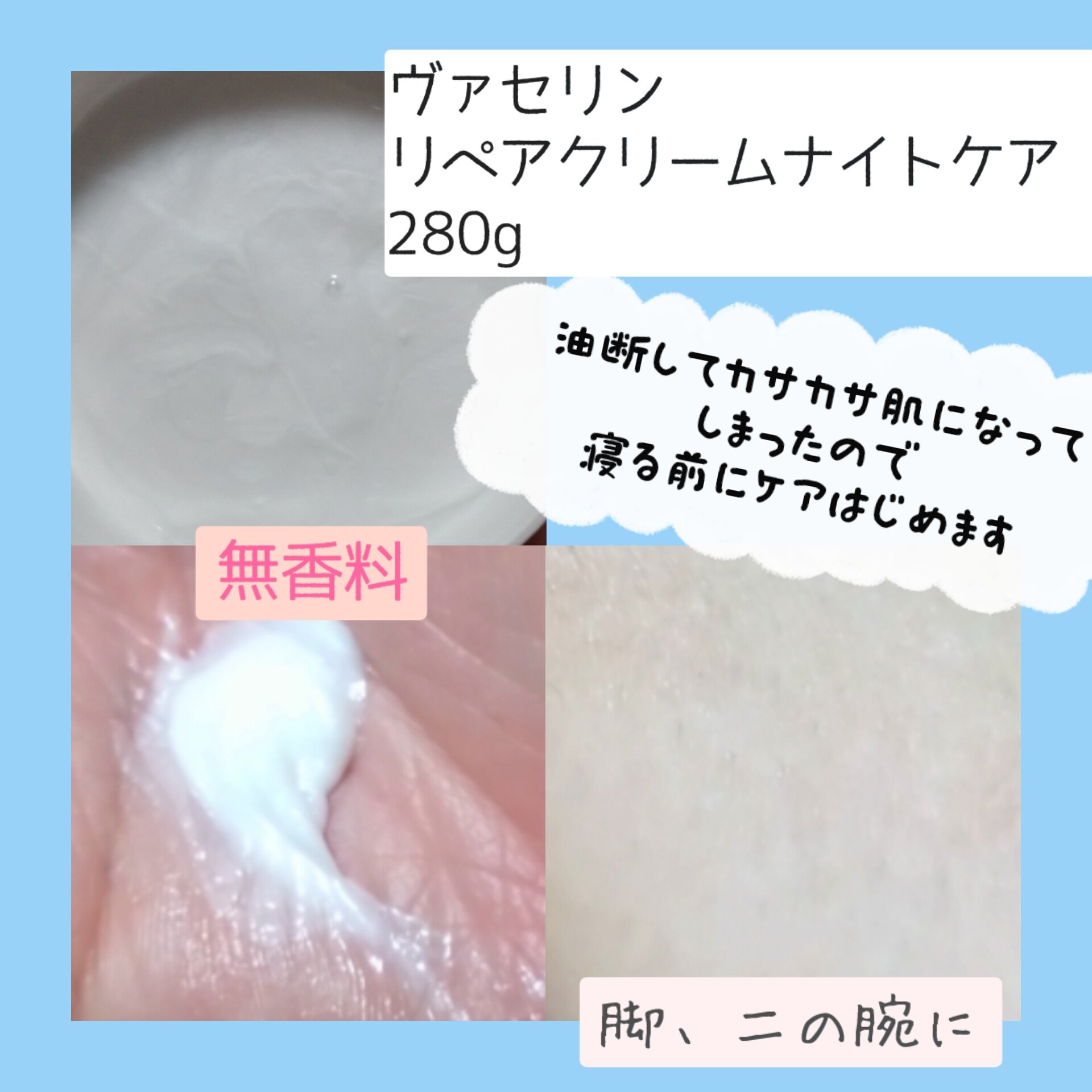 ヴァセリンリペアクリームナイトケア/ヴァセリン/ボディクリームを使ったクチコミ（2枚目）