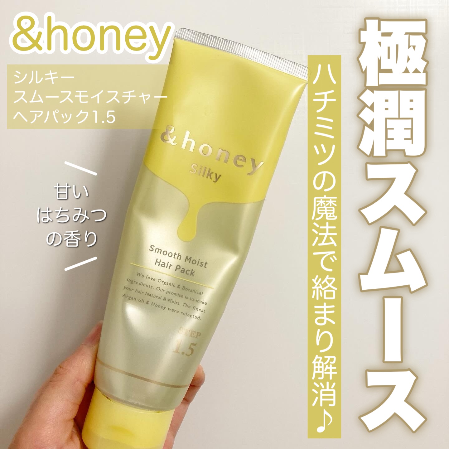 シルキー スムースモイスチャー ヘアパック1.5/&honey/ヘアマスク・ヘアパックを使ったクチコミ（1枚目）