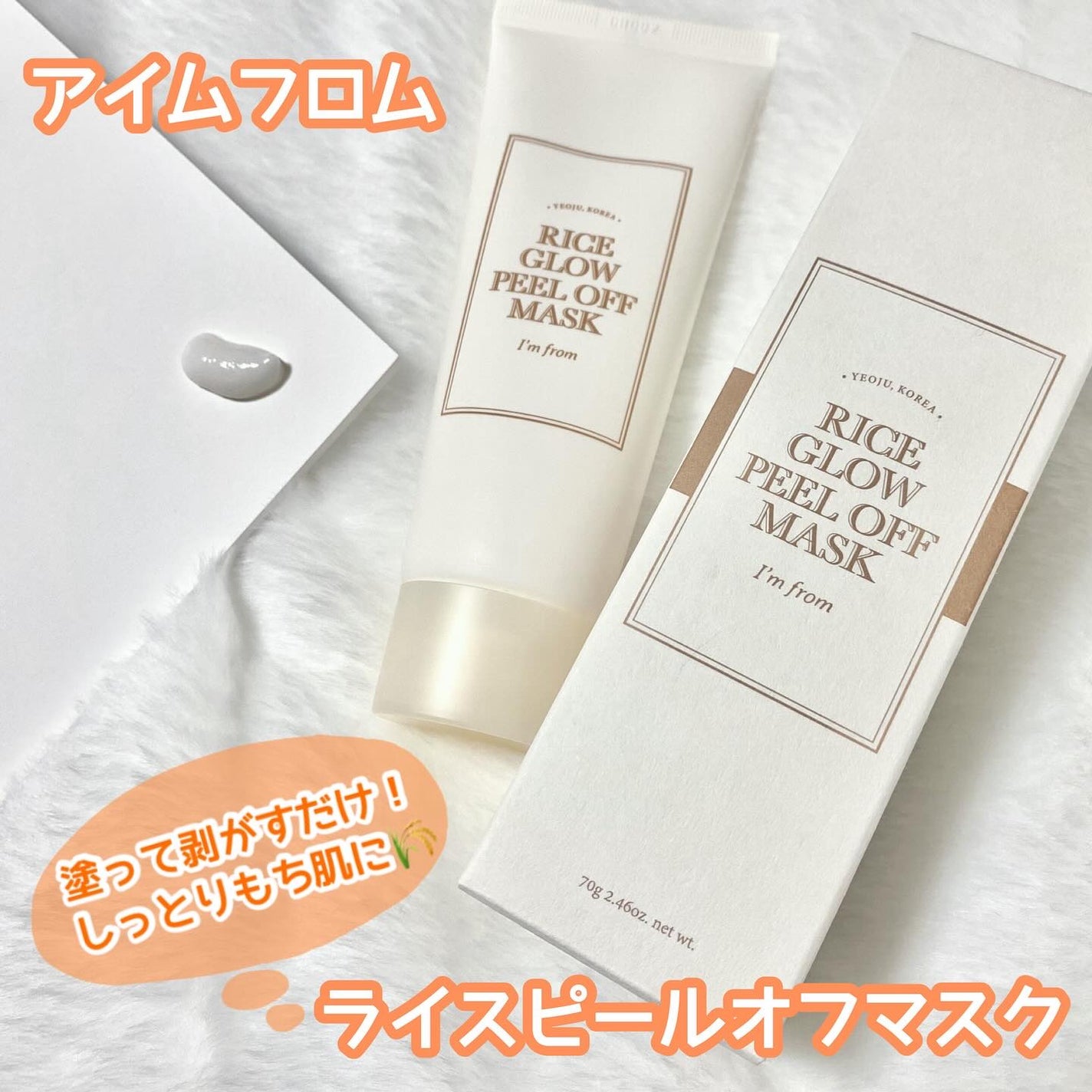 ライスグロウピールオフマスク/I'm from/シートマスク・パックを使ったクチコミ(1枚目)