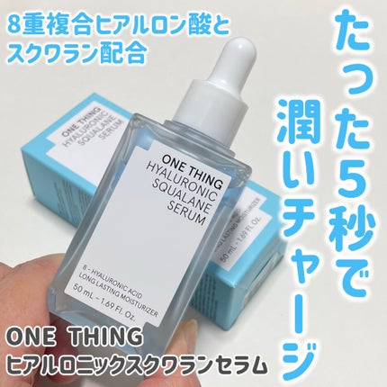 ヒアルロニックスクワランセラム/ONE THING/美容液を使ったクチコミ(1枚目)