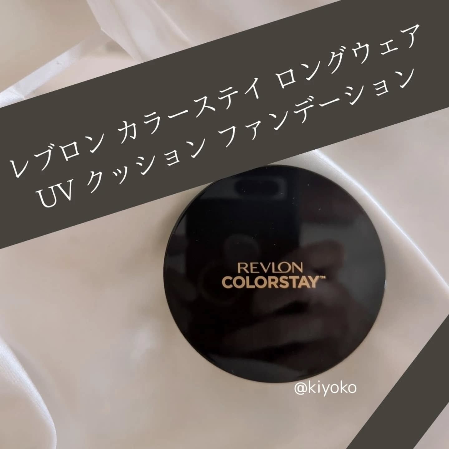 レブロン カラーステイ ロングウェア UV クッション ファンデーション/REVLON/クッションファンデーションを使ったクチコミ（1枚目）