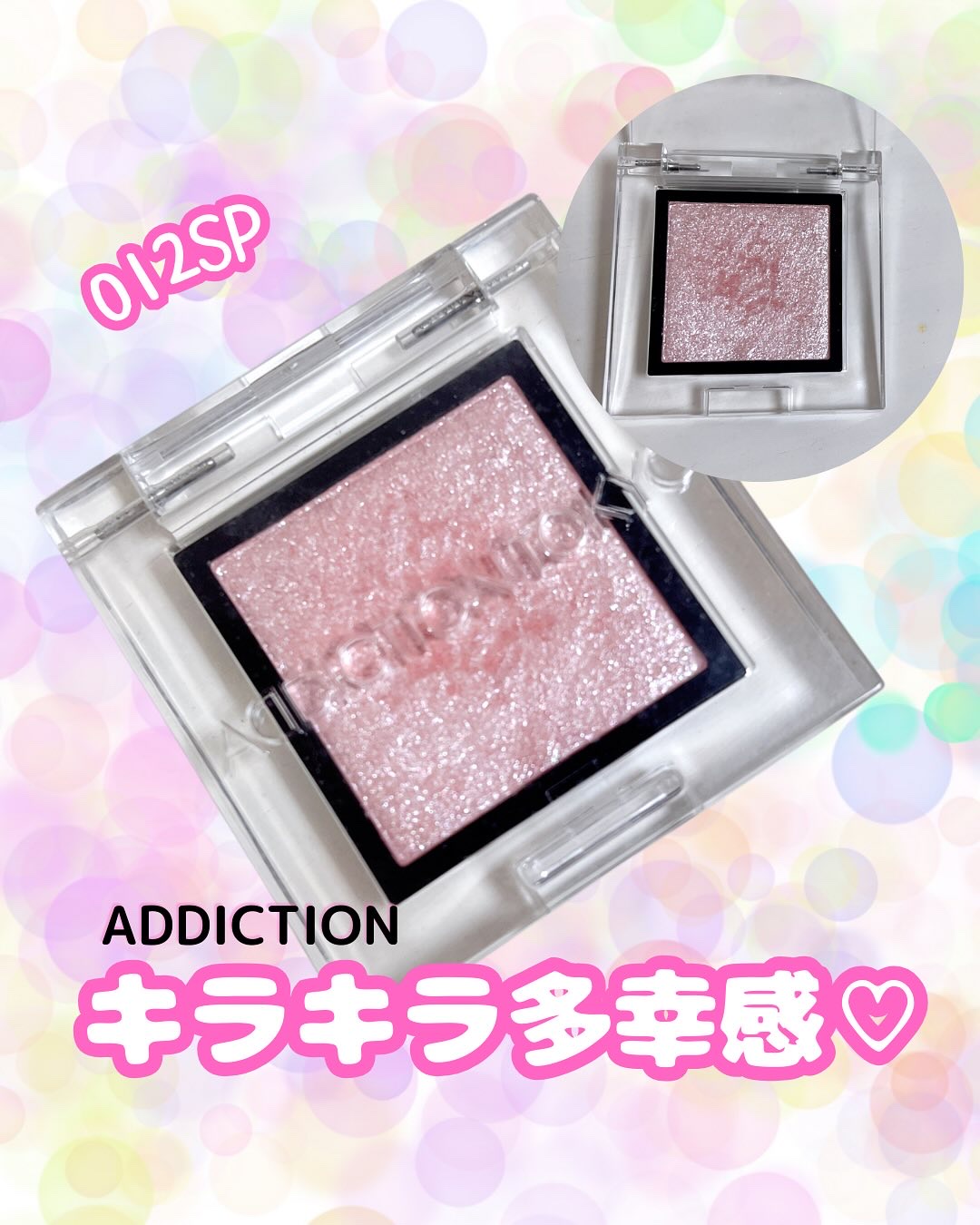 アディクション ザ アイシャドウ スパークル/ADDICTION/単色アイシャドウを使ったクチコミ（1枚目）