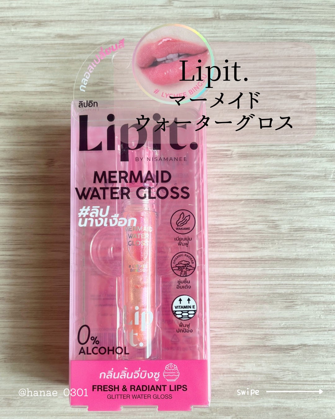 マーメイドウォーターグロス/Lipit./リップグロスを使ったクチコミ(2枚目)