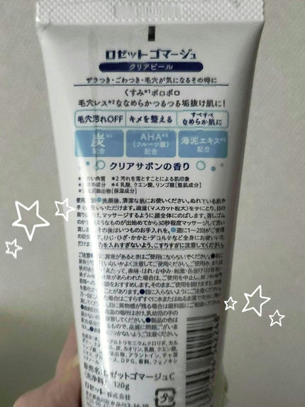 ロゼットゴマージュ クリアピール/ロゼット/スクラブ・ゴマージュを使ったクチコミ(2枚目)