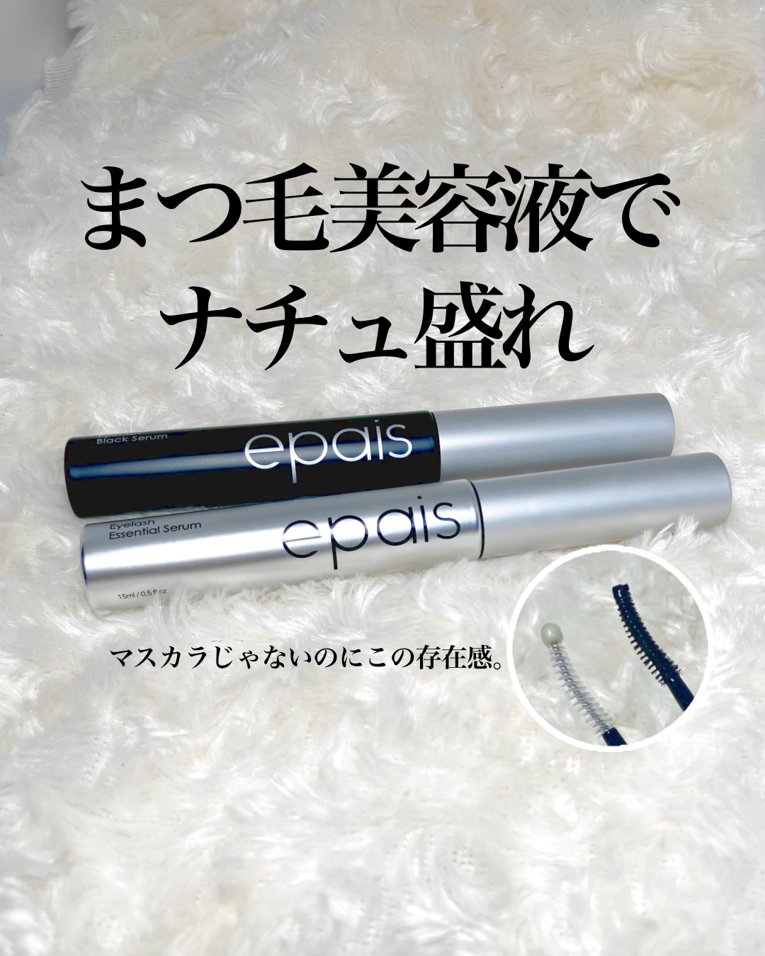 アイラッシュブラックセラム/epais/まつげ美容液を使ったクチコミ（1枚目）