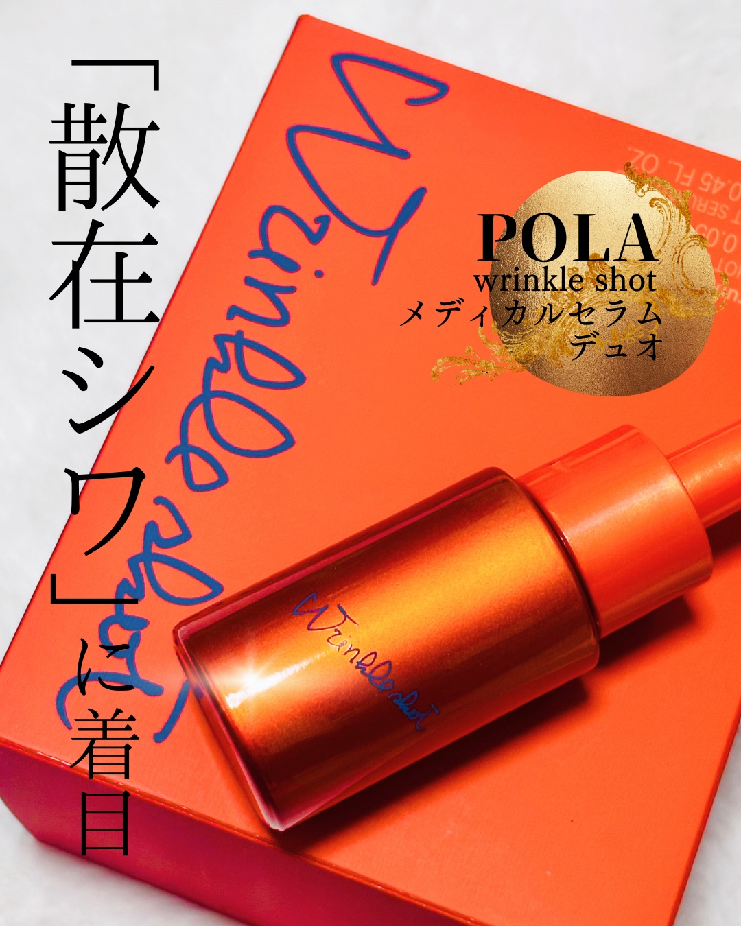 ポーラ リンクルショット メディカル セラム デュオ/リンクルショット/美容液を使ったクチコミ（1枚目）