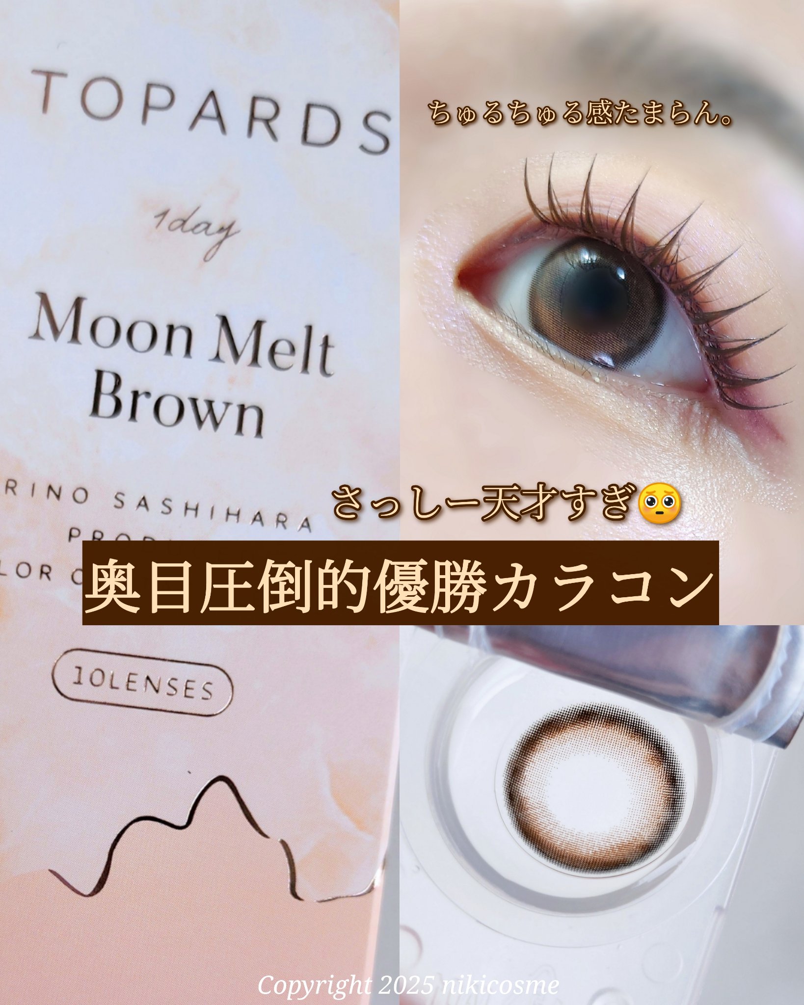 TOPARDS 1day ムーンメルトブラウン/TOPARDS/ワンデー（１DAY）カラコンを使ったクチコミ（1枚目）