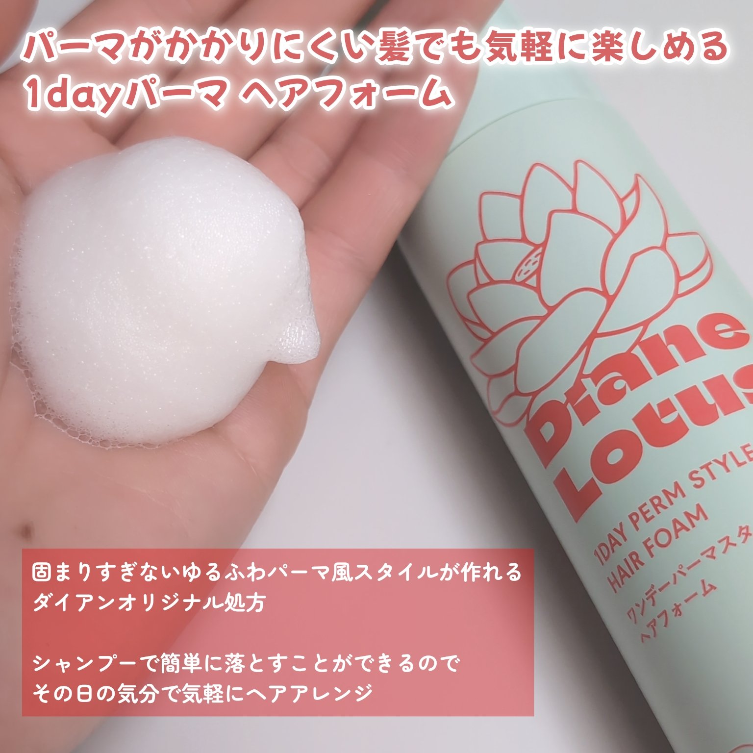 ロータス ワンデーパーマスタイル ヘアフォーム ティー＆シトラスの香り/ダイアン/その他スタイリングを使ったクチコミ（2枚目）