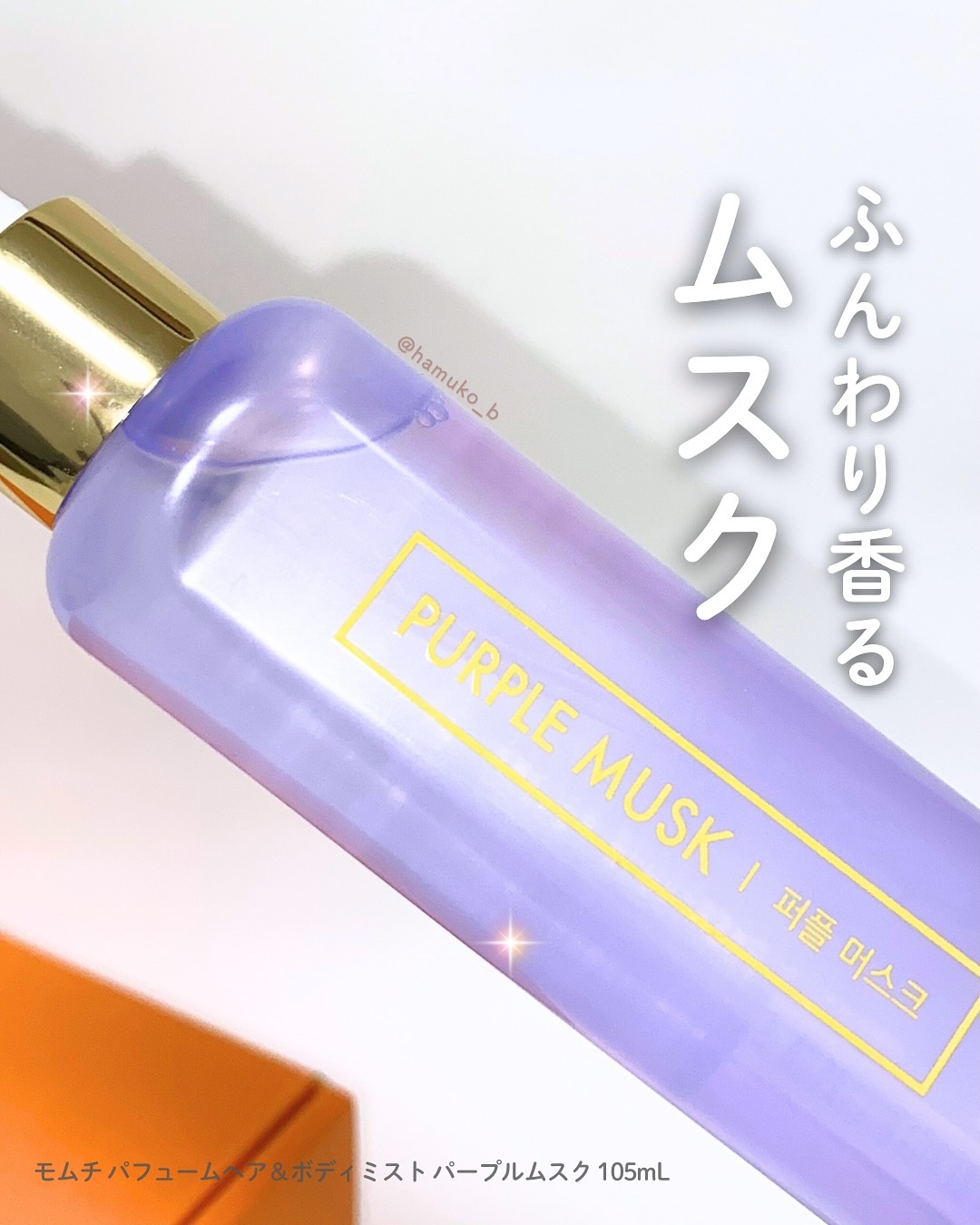 パフュームヘア＆ボディミスト パープルムスク/MUMCHIT/香水(その他)を使ったクチコミ（1枚目）