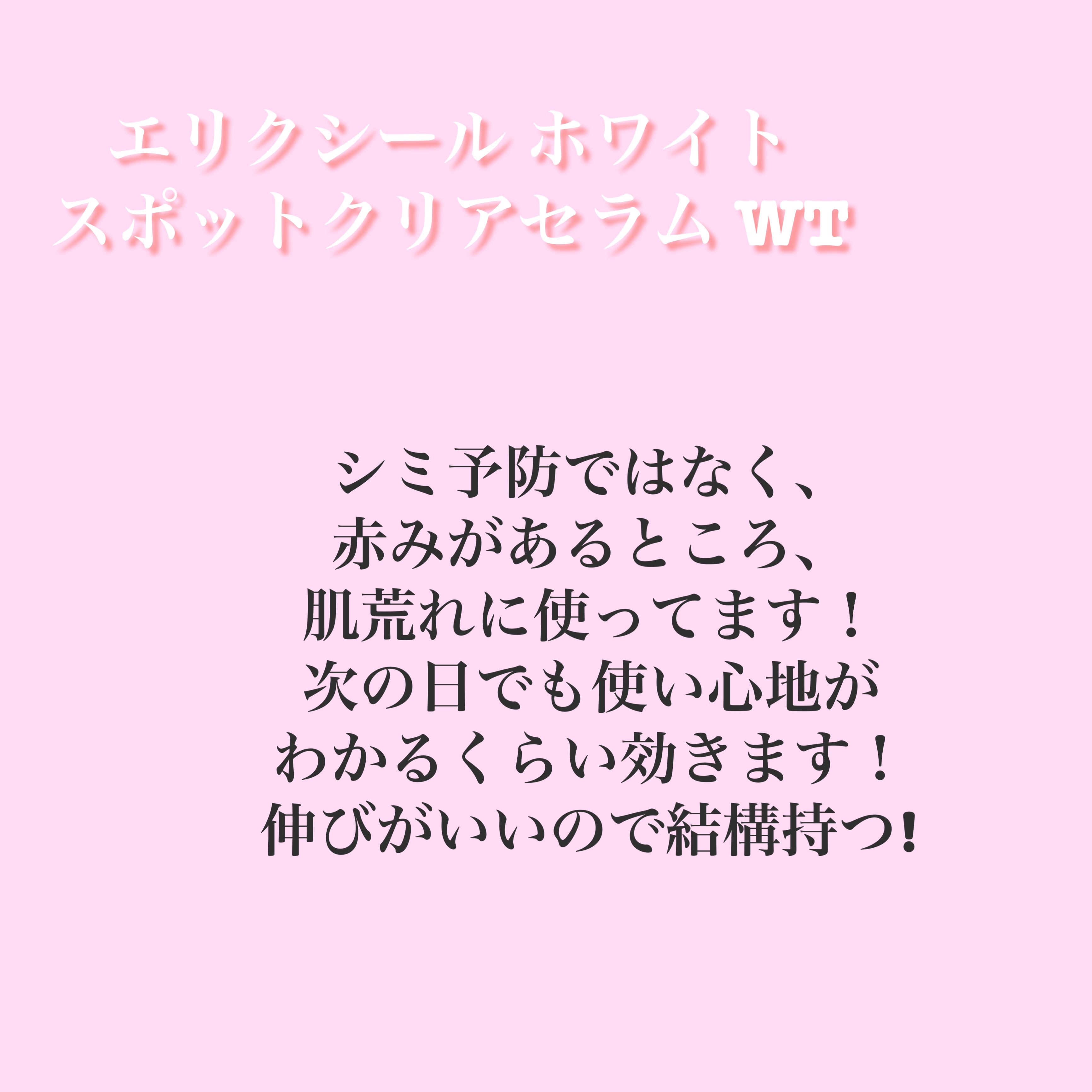 エリクシール エリクシール ホワイト スポットクリアセラム WTのクチコミ「エリクシール
エリクシール ホワイト スポットクリアセラム WT
¥4,950

とにかくいい.....」（2枚目）