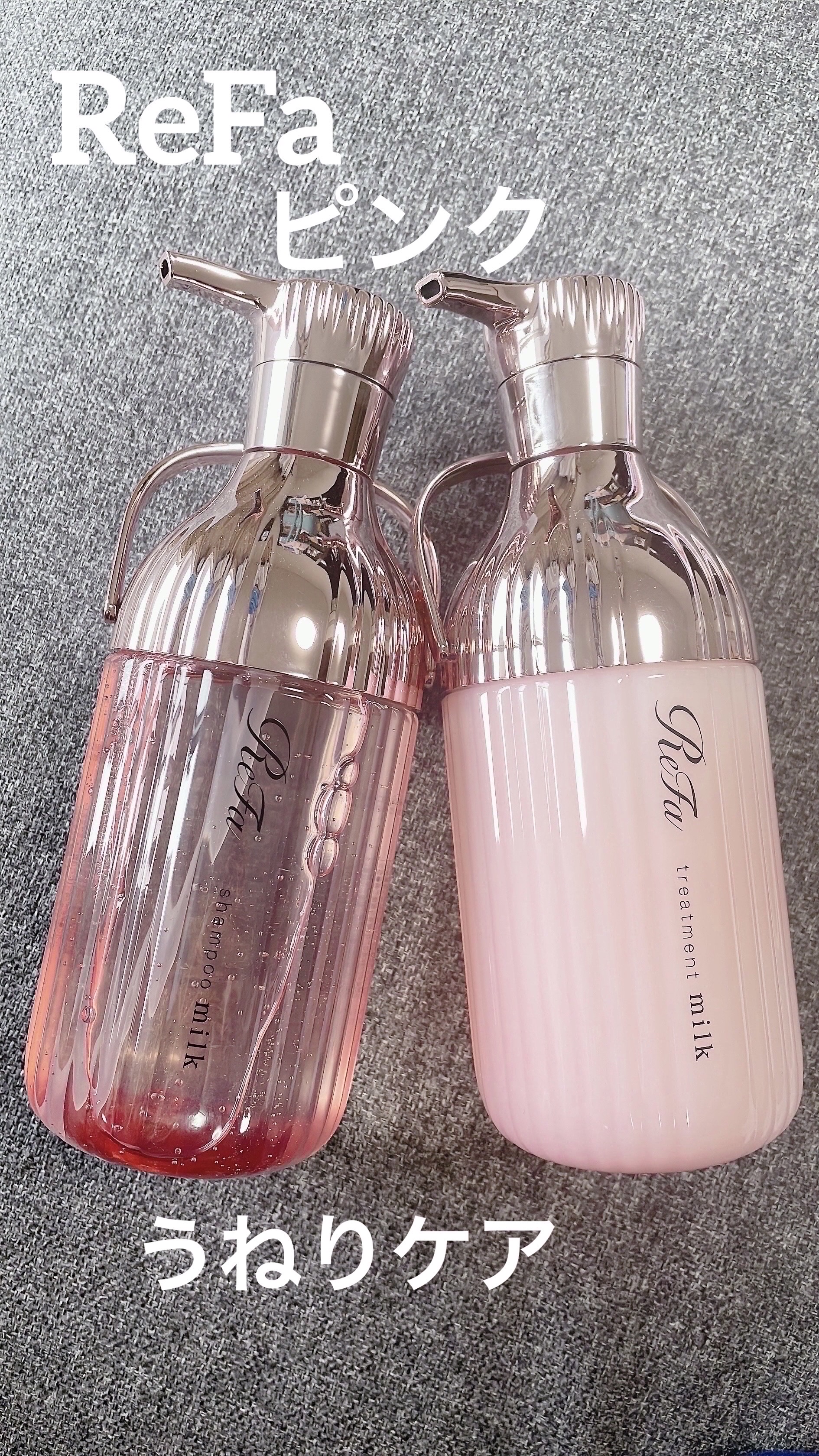 リファミルクプロテインシャンプーピンク/トリートメントピンク/ReFa/市販シャンプーを使ったクチコミ（1枚目）