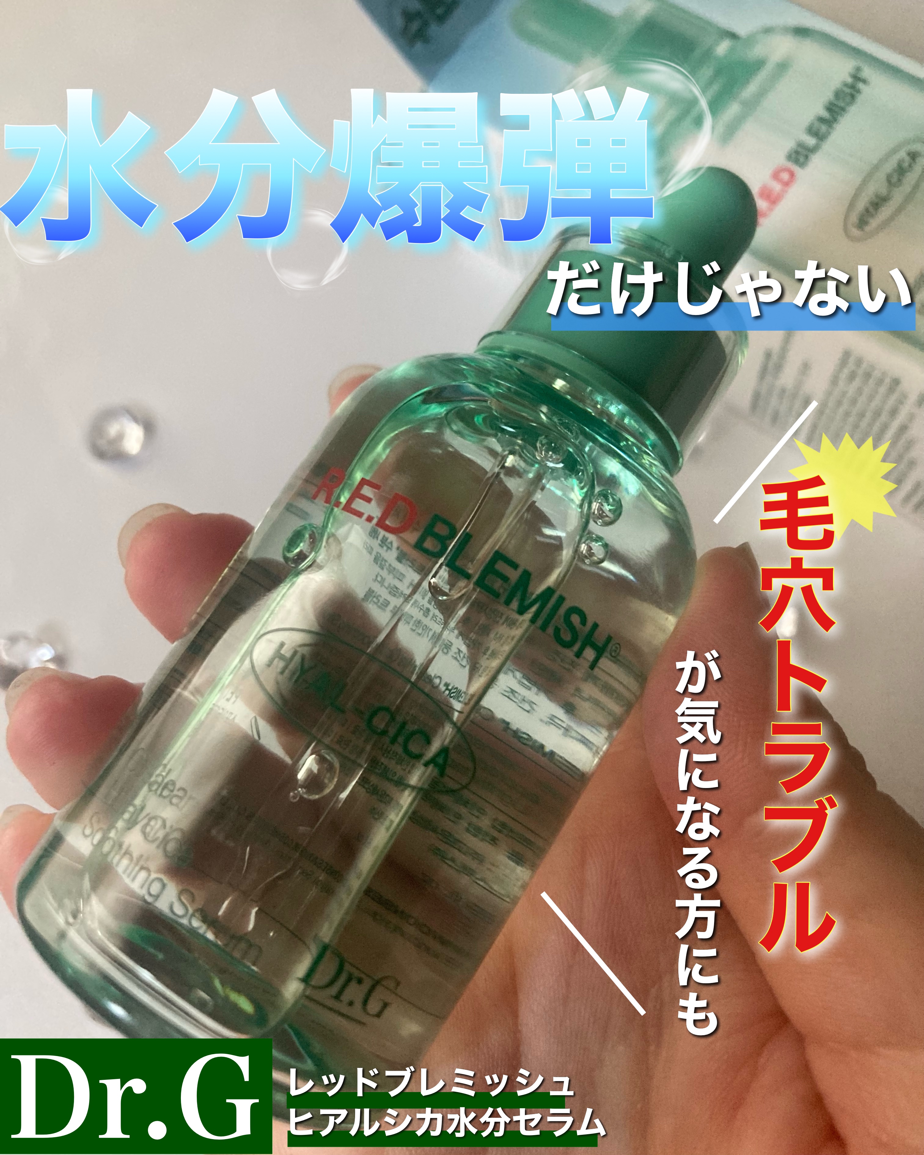 レッドブレミッシュ クリアヒアルシカスージングセラム/Dr.G/美容液を使ったクチコミ（1枚目）