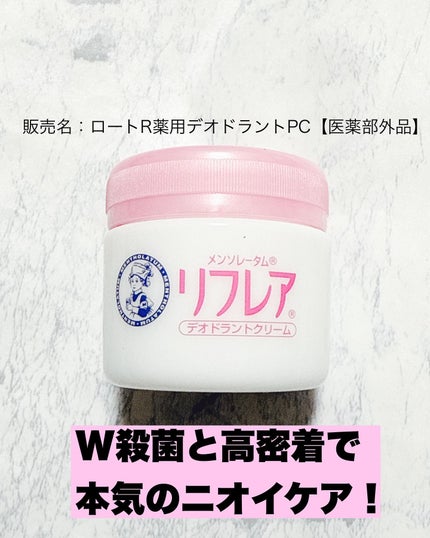 メンソレータム リフレア デオドラントクリーム/リフレア/デオドラント・制汗剤を使ったクチコミ(1枚目)