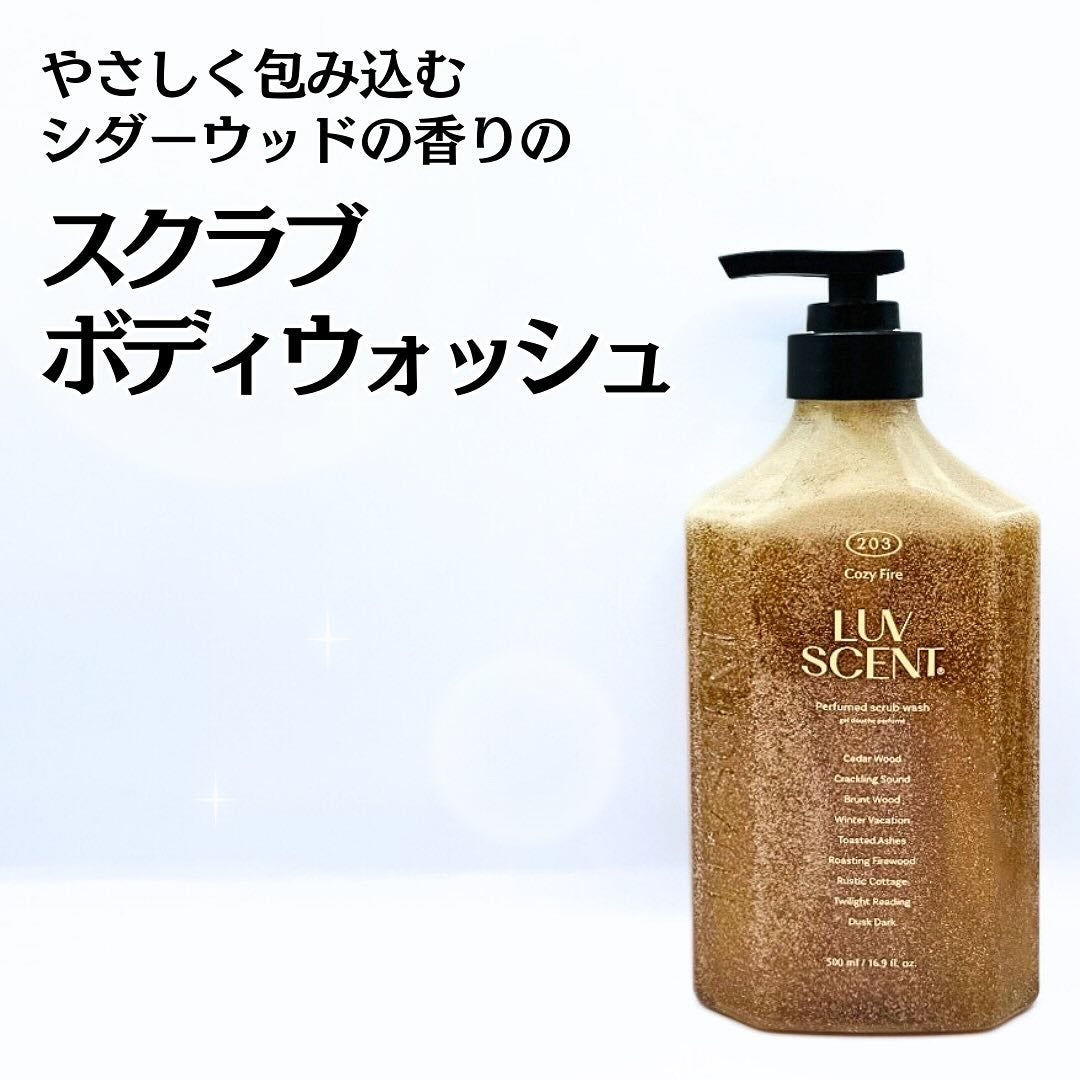 スクラブボディウォッシュ コージーファイヤー シダーウッド/LUV SCENT/ボディスクラブを使ったクチコミ(1枚目)
