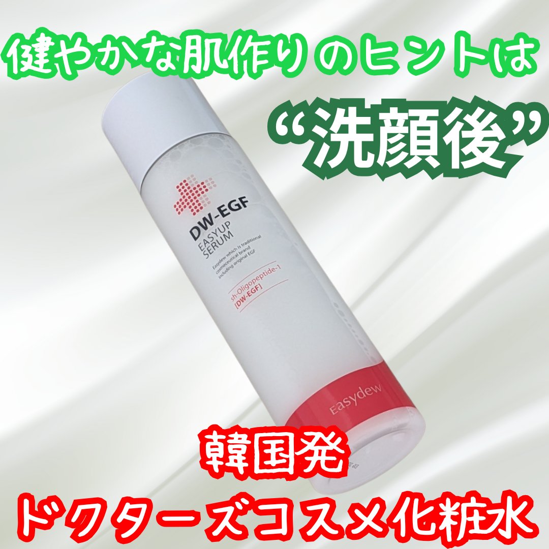 DW-EGFイージーアップセラム/Easydew/化粧水を使ったクチコミ（1枚目）