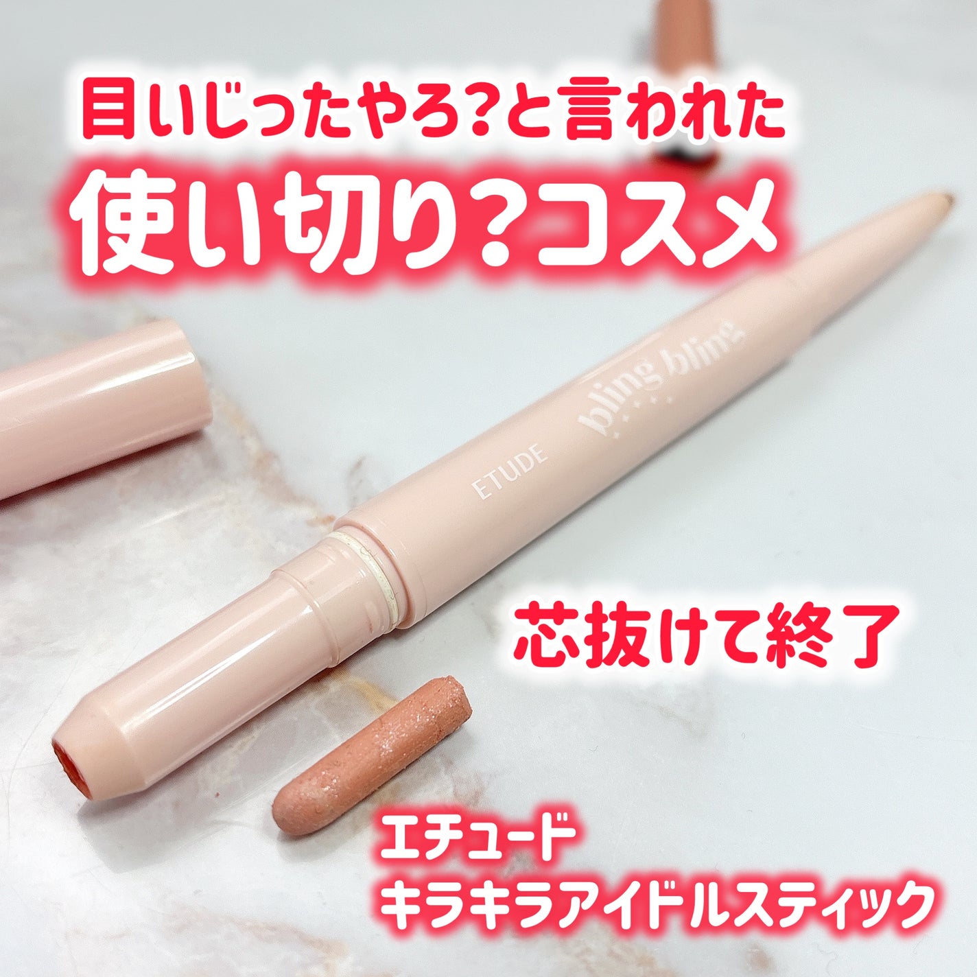 キラキラアイドルスティック/ETUDE/スティックアイシャドウを使ったクチコミ(1枚目)