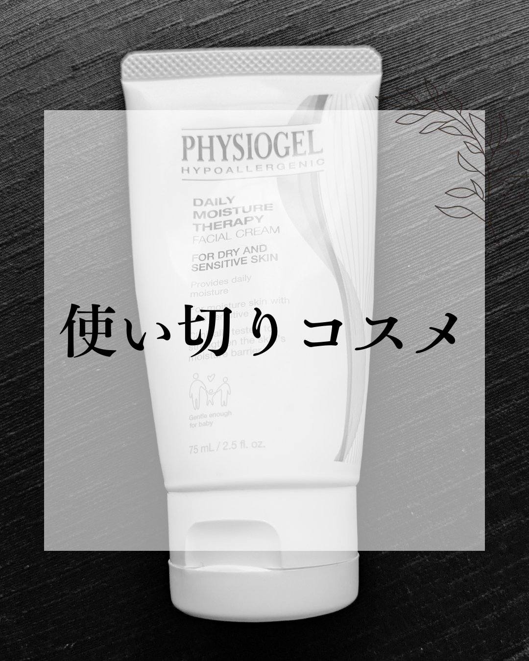 DMT フェイシャルクリーム 75ml/PHYSIOGEL/フェイスクリームを使ったクチコミ（1枚目）