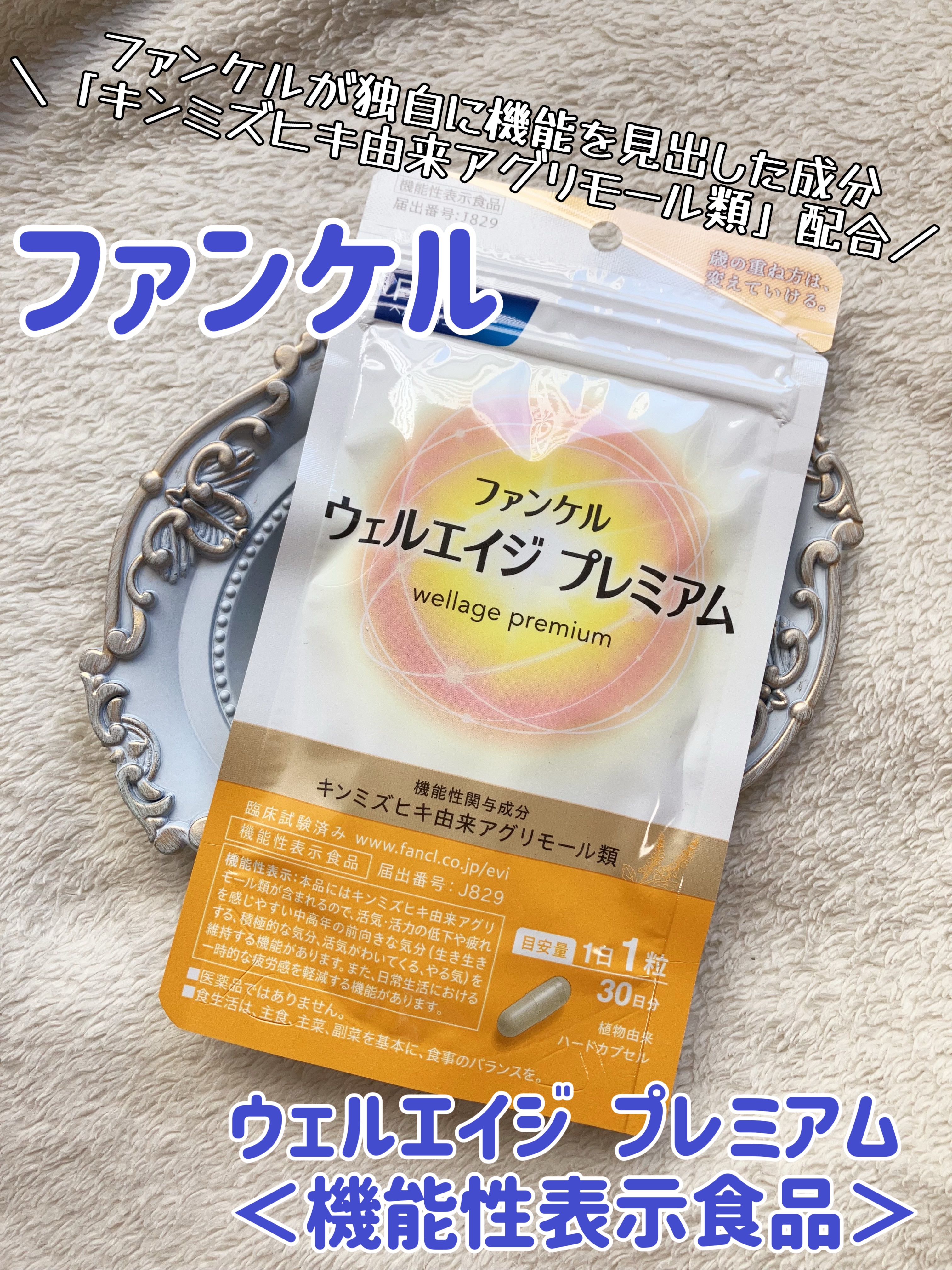 ウェルエイジ プレミアム【機能性表示食品】/ファンケル/健康サプリメントを使ったクチコミ（1枚目）