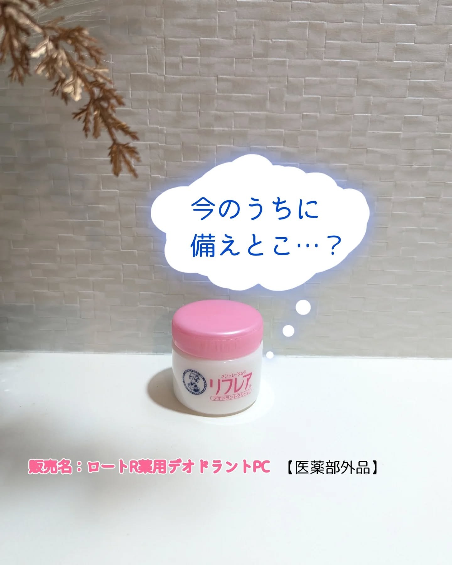 メンソレータム リフレア デオドラントクリーム/リフレア/デオドラント・制汗剤を使ったクチコミ（1枚目）