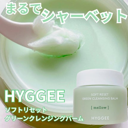 ソフトリセットグリーンクレンジングバーム/HYGGEE/クレンジングバームを使ったクチコミ(1枚目)