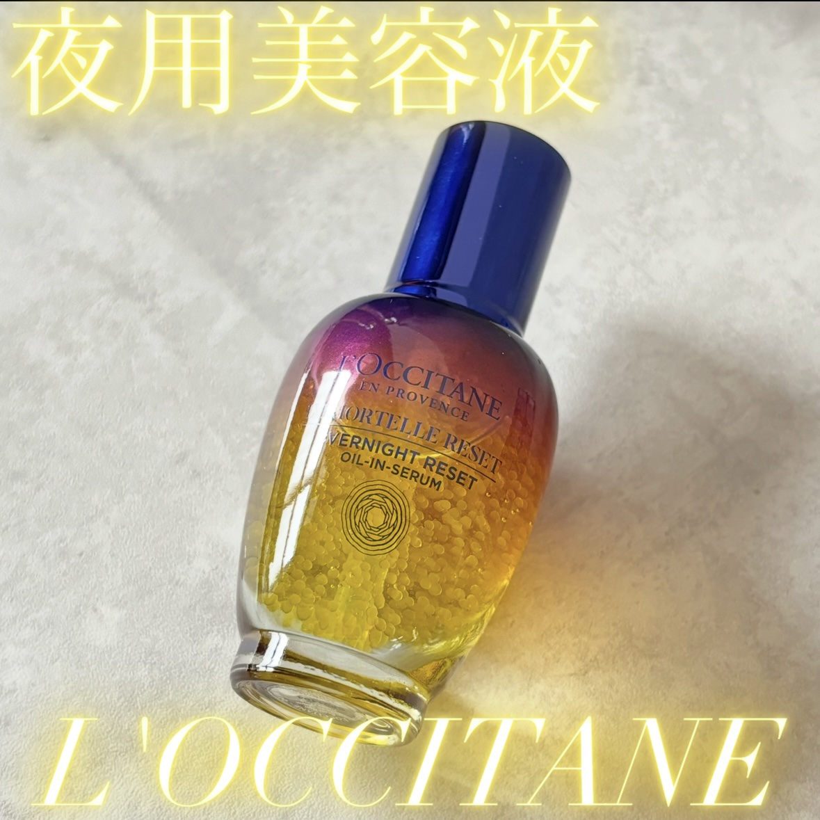 イモーテル オーバーナイトリセットセラム/L'OCCITANE/美容液を使ったクチコミ（1枚目）