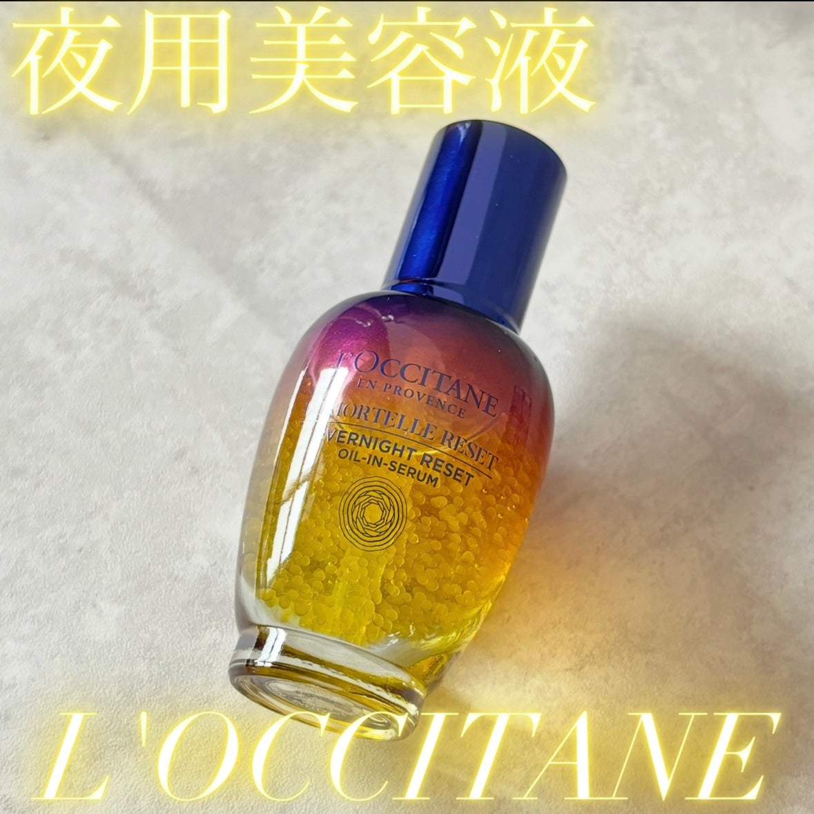 イモーテル オーバーナイトリセットセラム/L'OCCITANE/美容液を使ったクチコミ(1枚目)