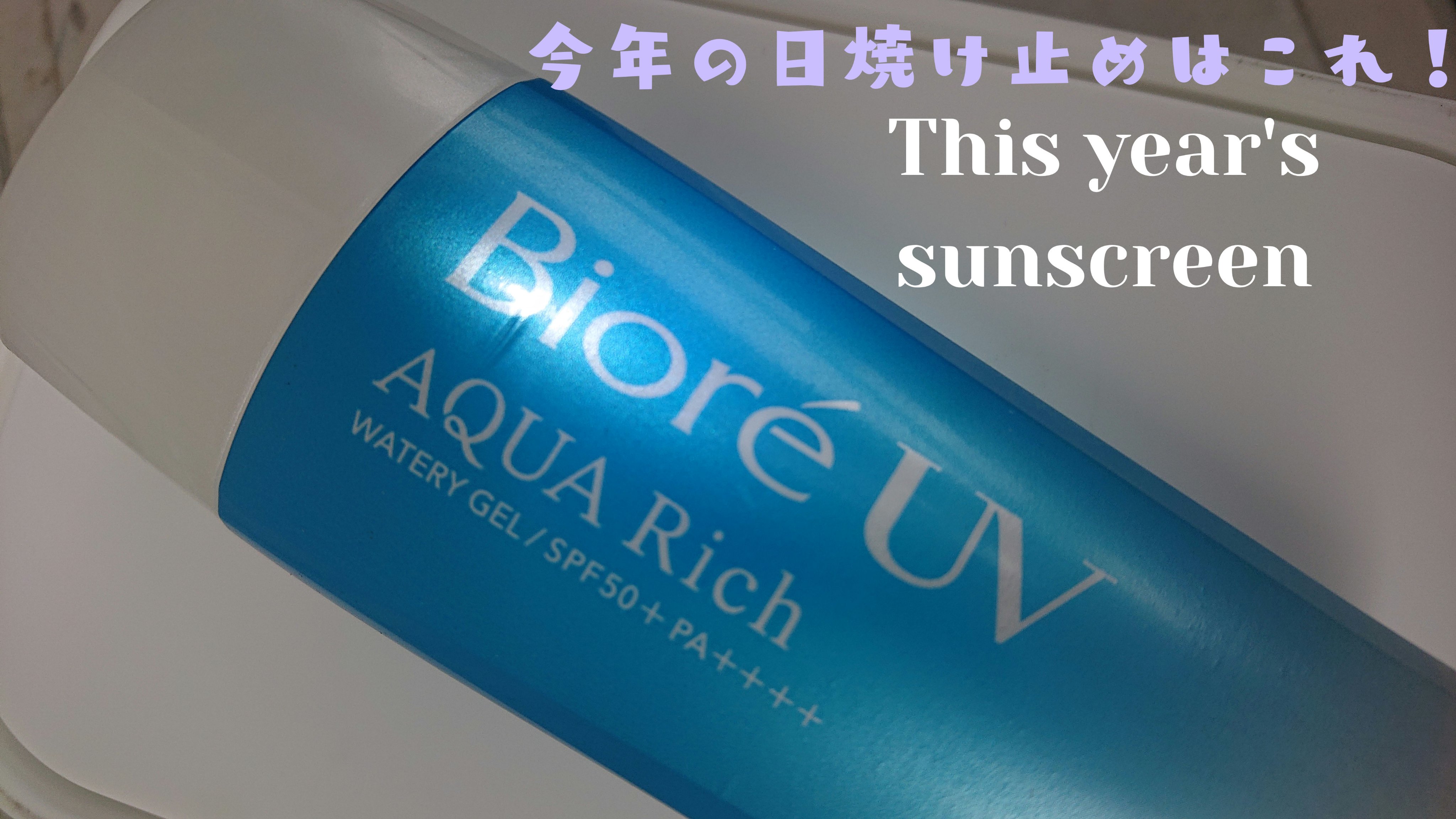 ビオレUV アクアリッチ ウォータリージェル/ビオレ/日焼け止めジェルを使ったクチコミ（1枚目）