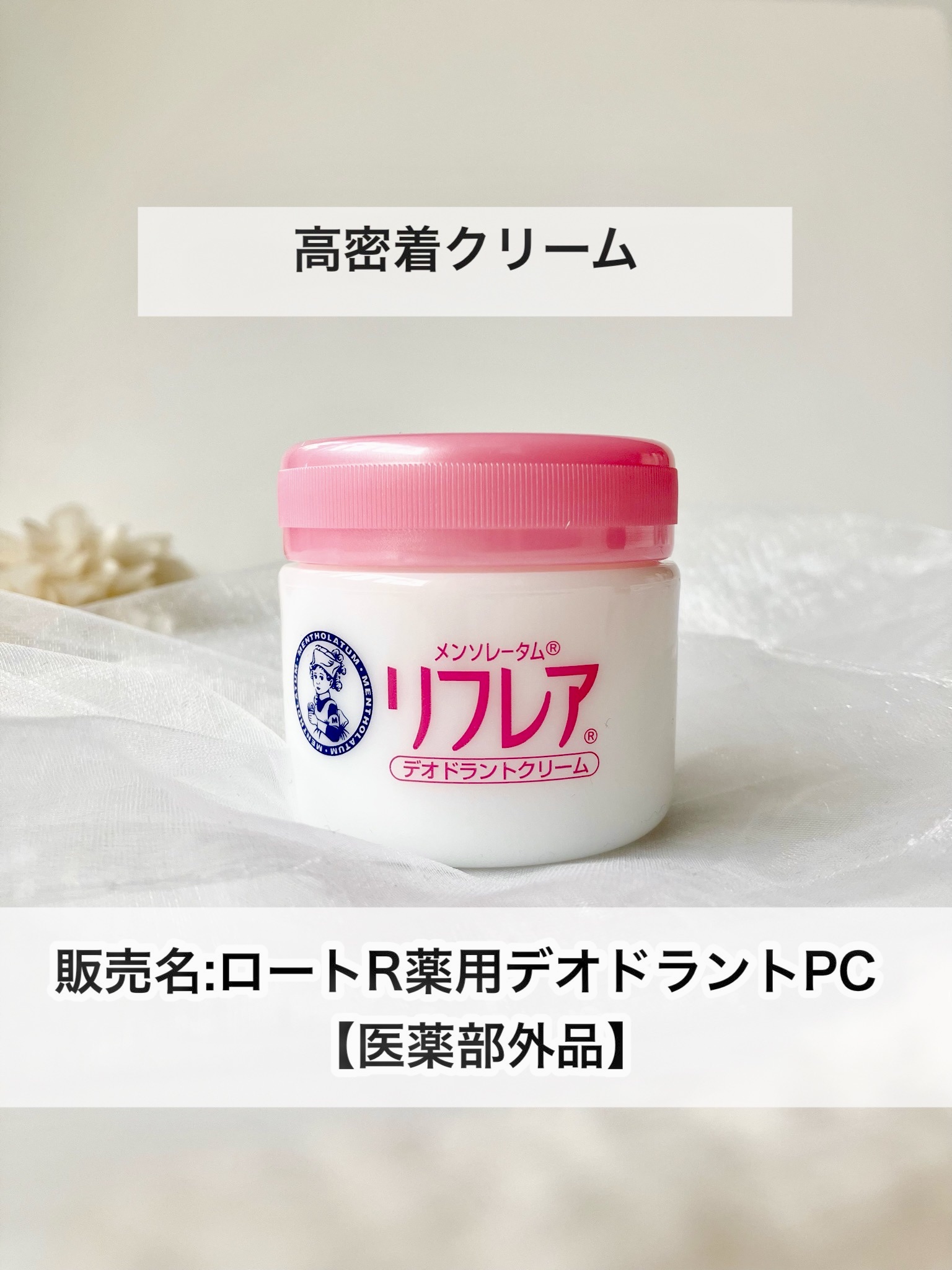 メンソレータム リフレア デオドラントクリーム/リフレア/デオドラント・制汗剤を使ったクチコミ（1枚目）