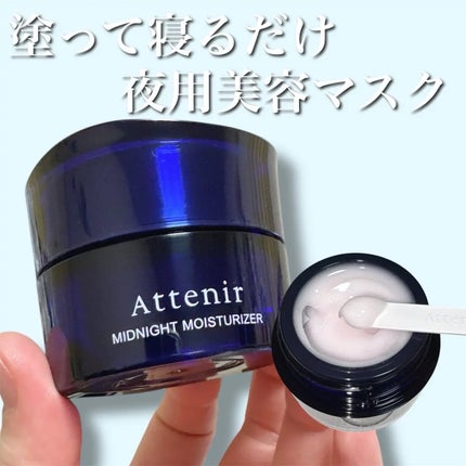 アテニア ミッドナイトモイスチャライザー/アテニア/フェイスクリームを使ったクチコミ(1枚目)