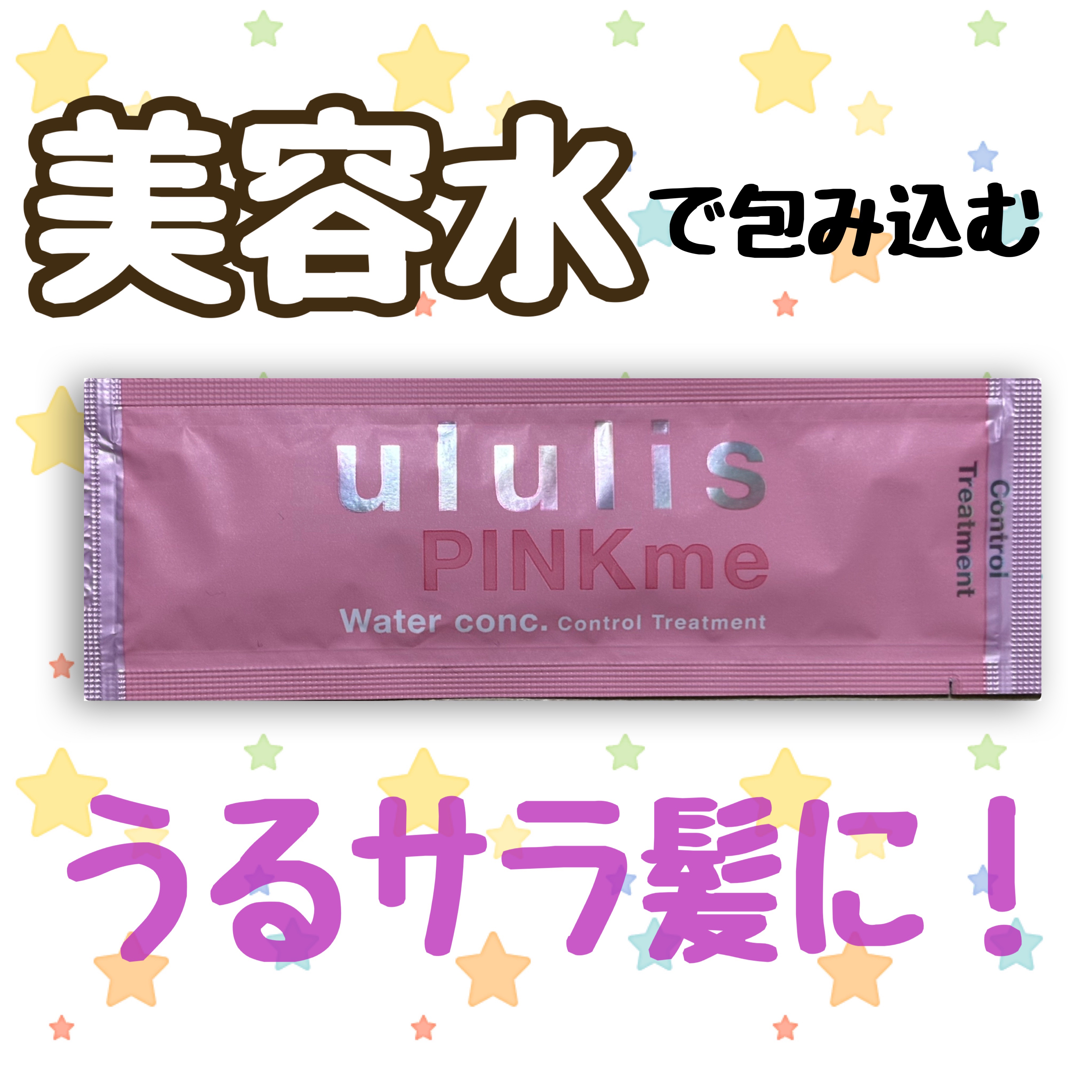 ピンクミー ウォーターコンク コントロール シャンプー/ヘアトリートメント トリートメント(280g)/ululis/市販シャンプーを使ったクチコミ（1枚目）