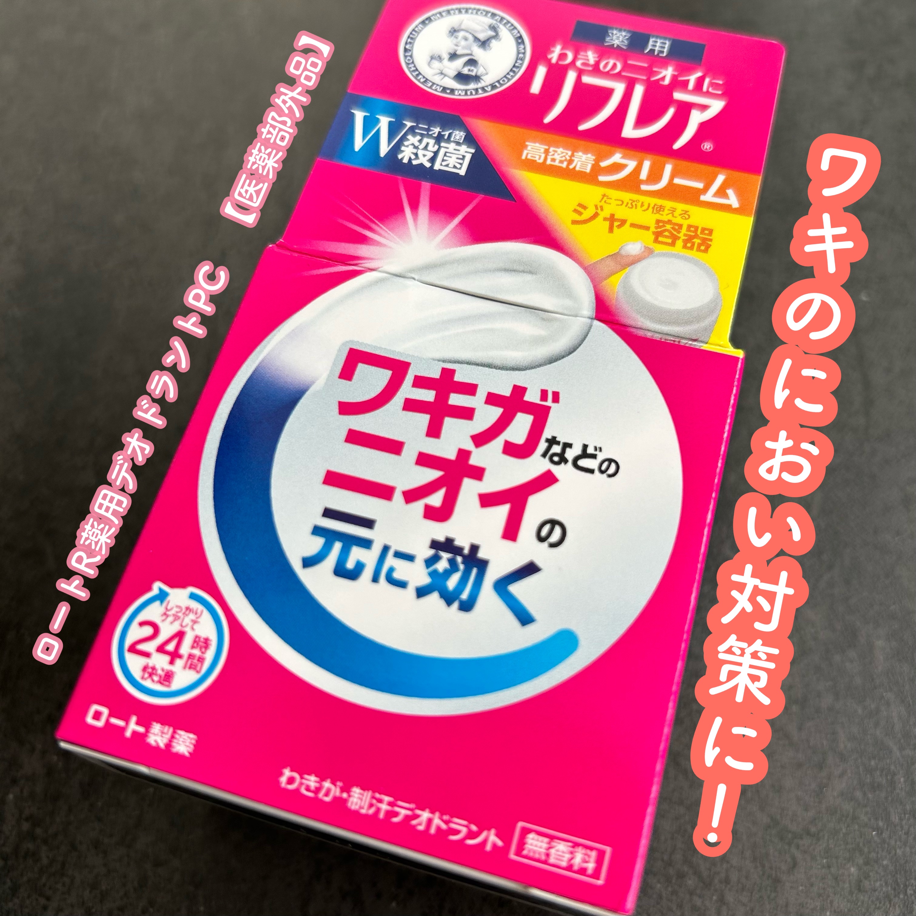 メンソレータム リフレア デオドラントクリーム/リフレア/デオドラント・制汗剤を使ったクチコミ（1枚目）