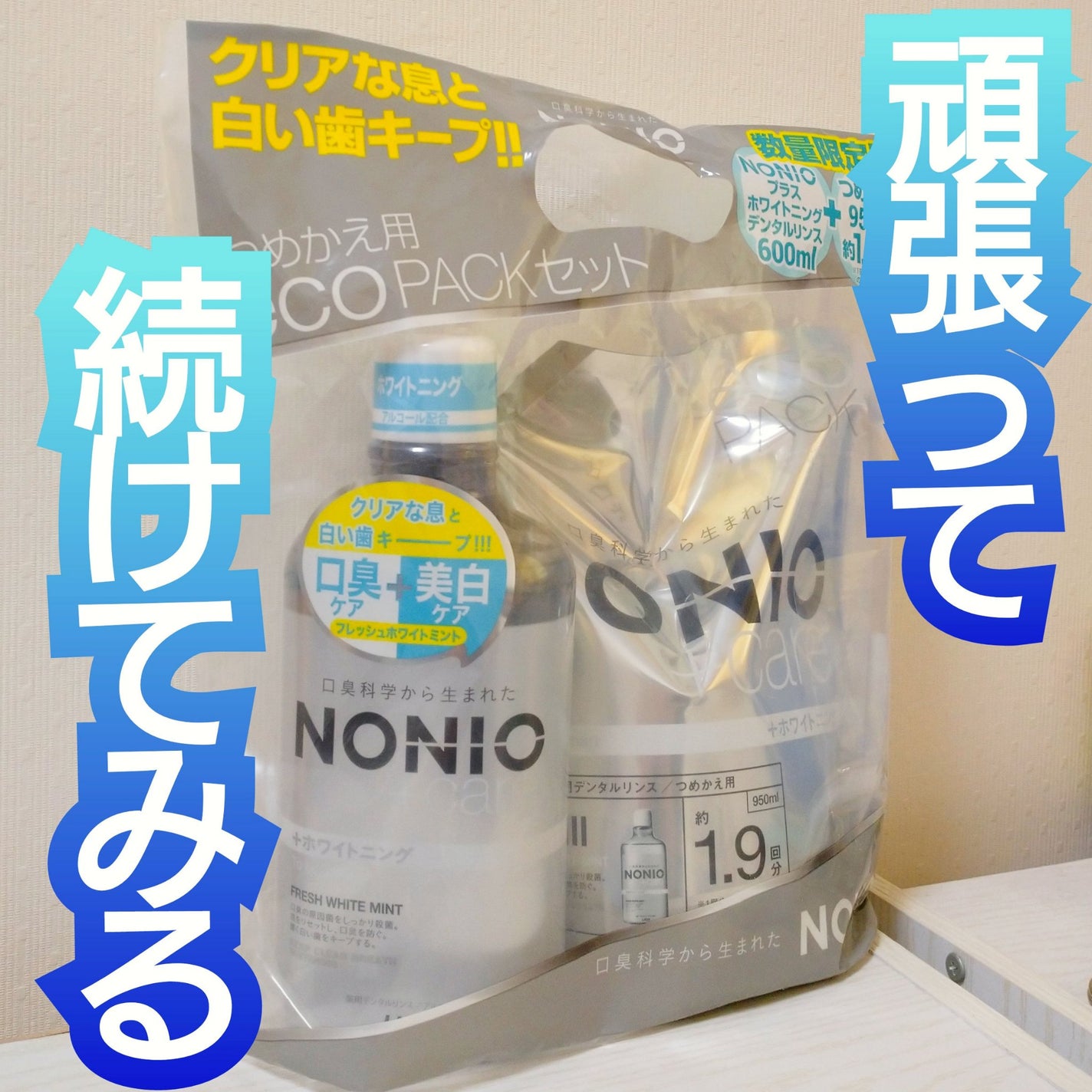 NONIOプラスホワイトニングデンタルリンス/NONIO/マウスウォッシュ・スプレーを使ったクチコミ(1枚目)