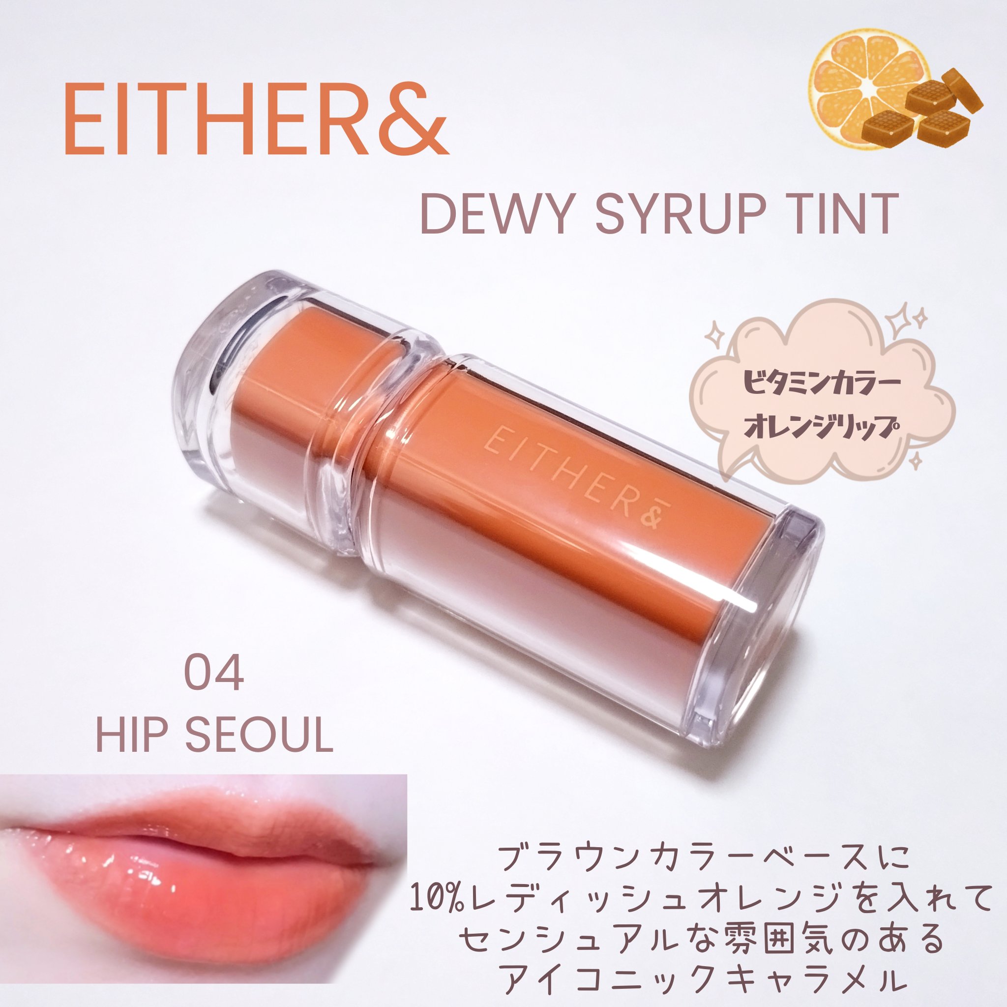 Dewy Syrup Tint/EITHER＆/口紅を使ったクチコミ（1枚目）